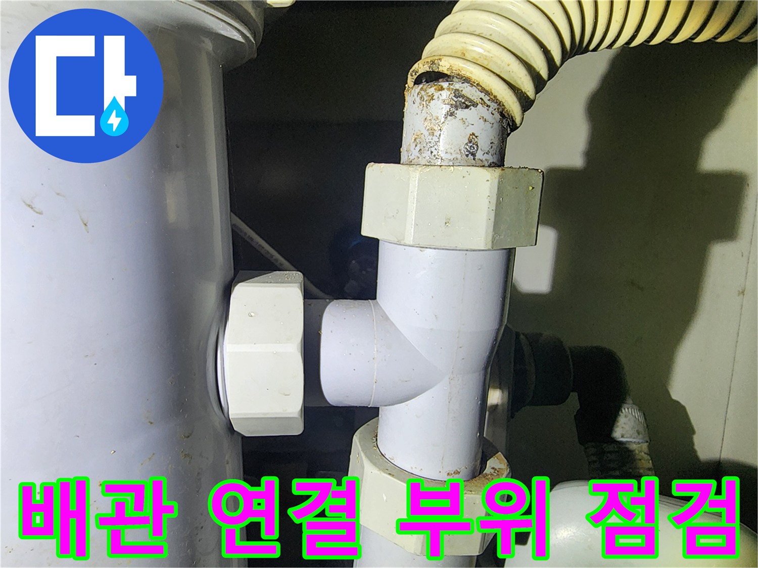 싱크대 하부 분배기-배관 연결 부위 점검 사진
