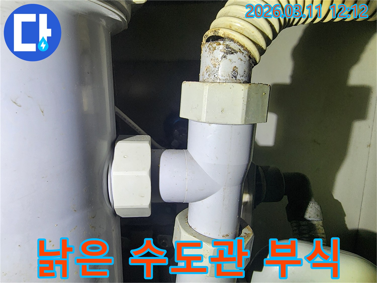 오랜-사용으로-낡은-수도관의-부식으로-인한-누수-현장-사진