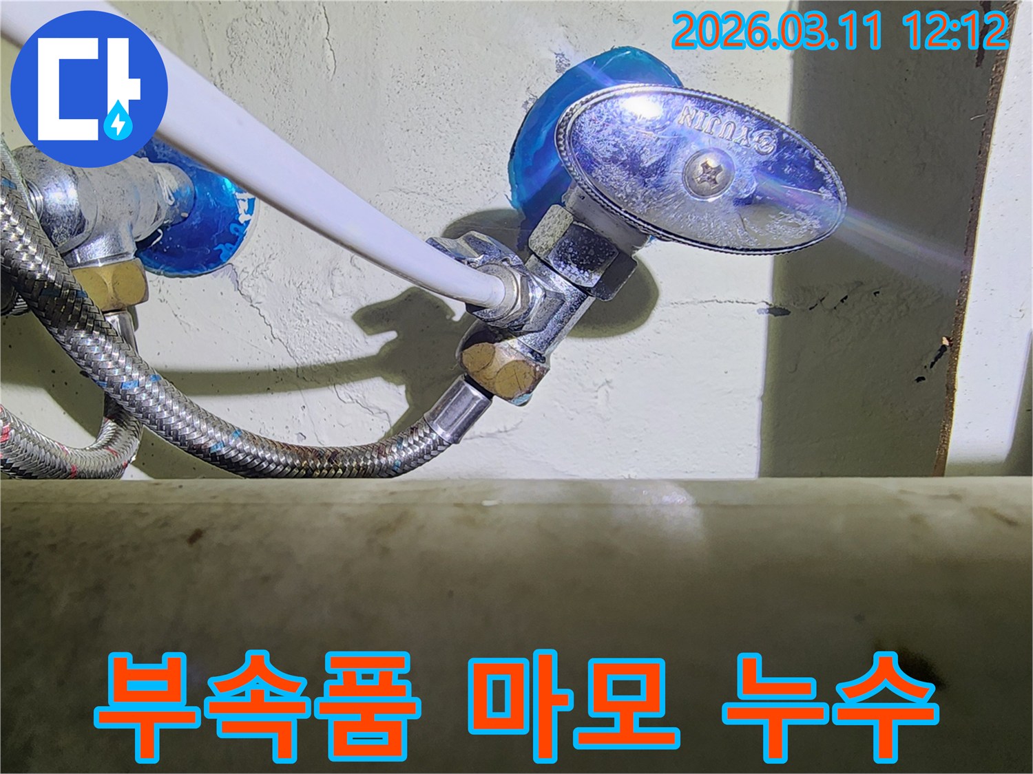 오랜-사용으로-인해-마모된-수도-앵글밸브와-고압호스-연결부에서-발생한-누수-현상을-근접-촬영한-사진입니다.