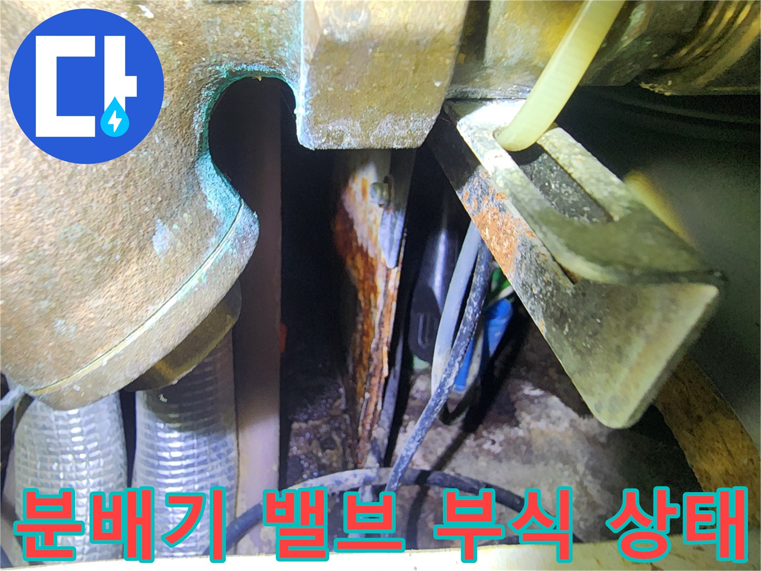 용인 수지구 주방 하부-누수가 진행된 분배기 밸브와 연결부