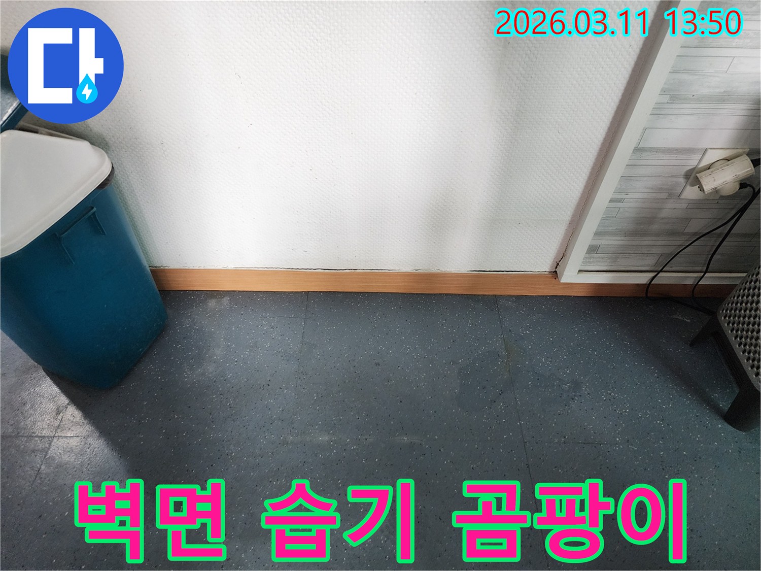 이천 모가면 군들로 아파트에서-벽면 하단에 습기가 차고 곰팡이가 발생하기 시작한-누수 현장을 보여주는 이미지