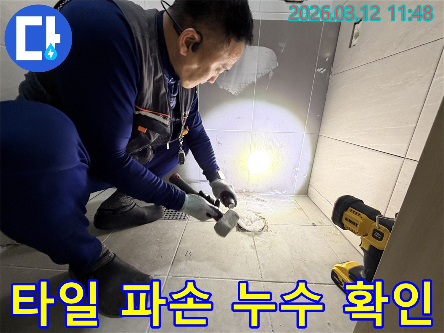 김포 대곶면에서 발생한 욕실 누수를 해결하기 위해-전문 엔지니어가 바닥 타일을 조심스럽게 파손하여 누수 지점을 확인하는 모습입니다-정확한 진단이 신속한 해결의 시작입니다.