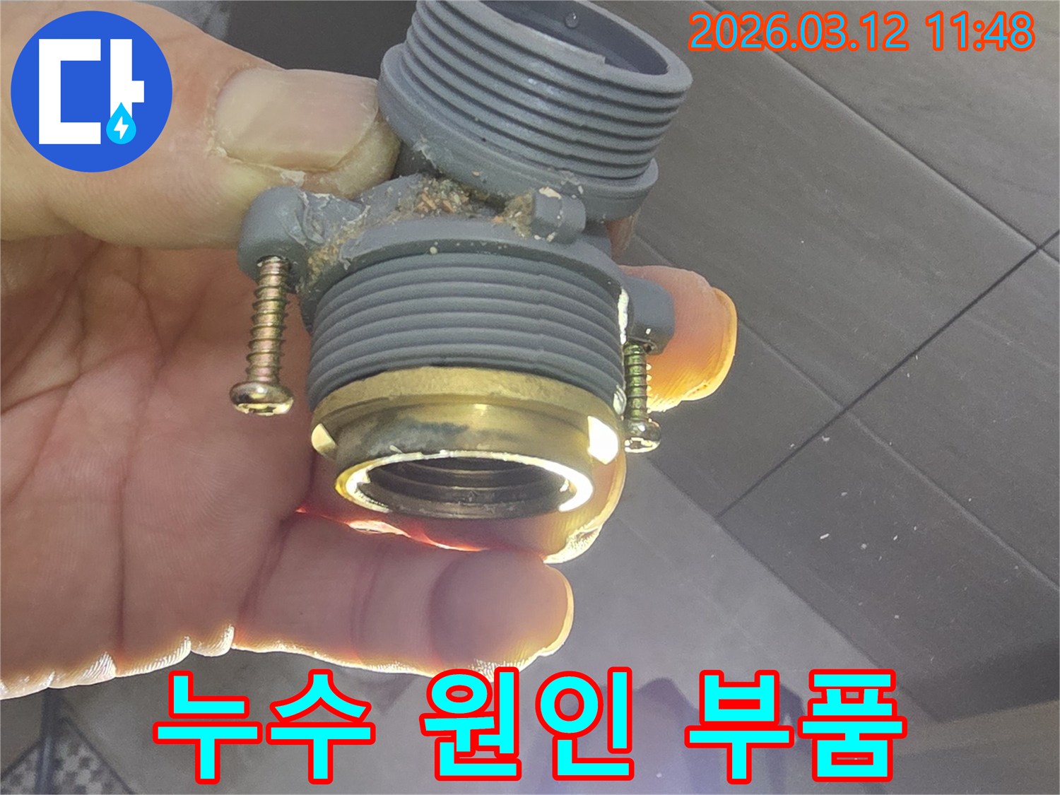 누수 원인 진단을 위해-손상된 배관 부품을-엔지니어가 직접-확인하고 있는 모습입니다.