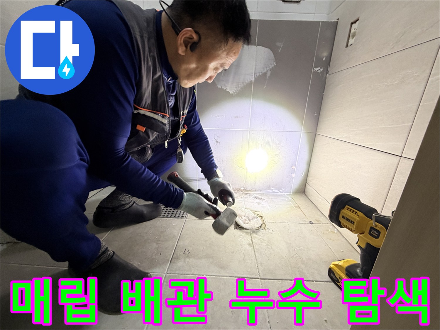 벽면 타일 제거 후 드러난 수도 배관과 작업용 전동 공구