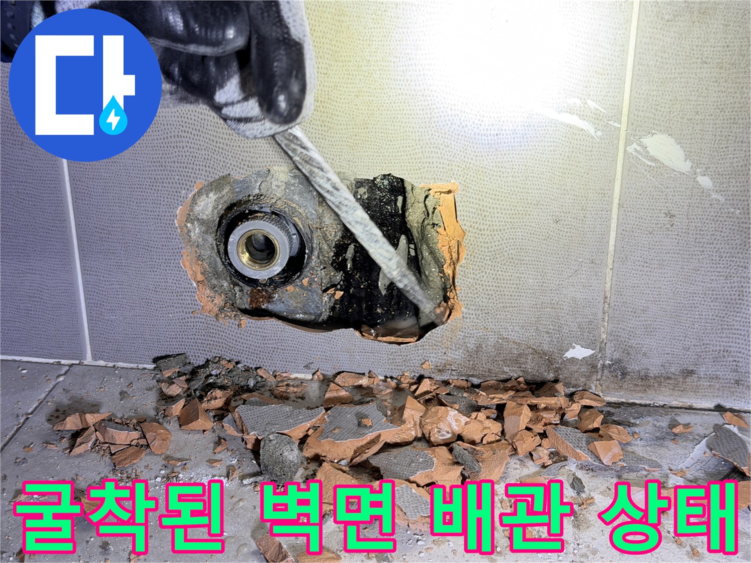 벽면 타일을 제거하여-드러난 수도 배관의 파손 부위