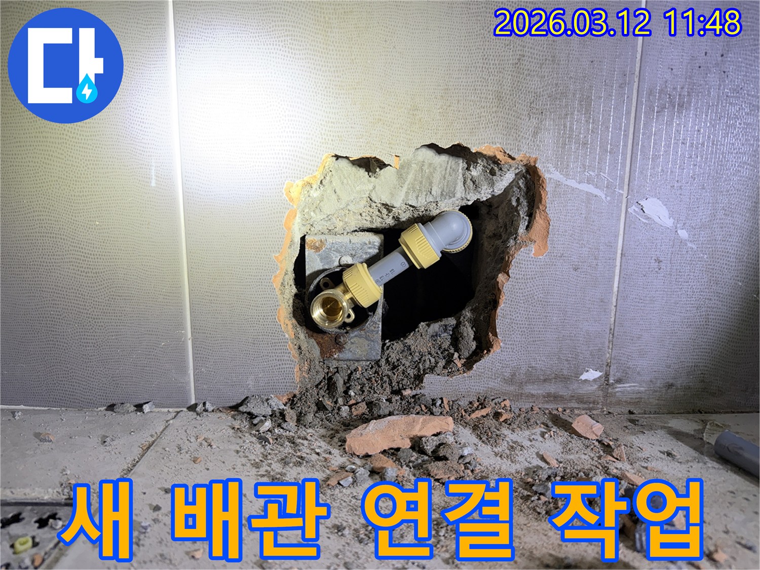 벽을 개방하여-누수된 배관을 제거하고-새로운 배관으로-안전하게 연결하는-작업 현장입니다