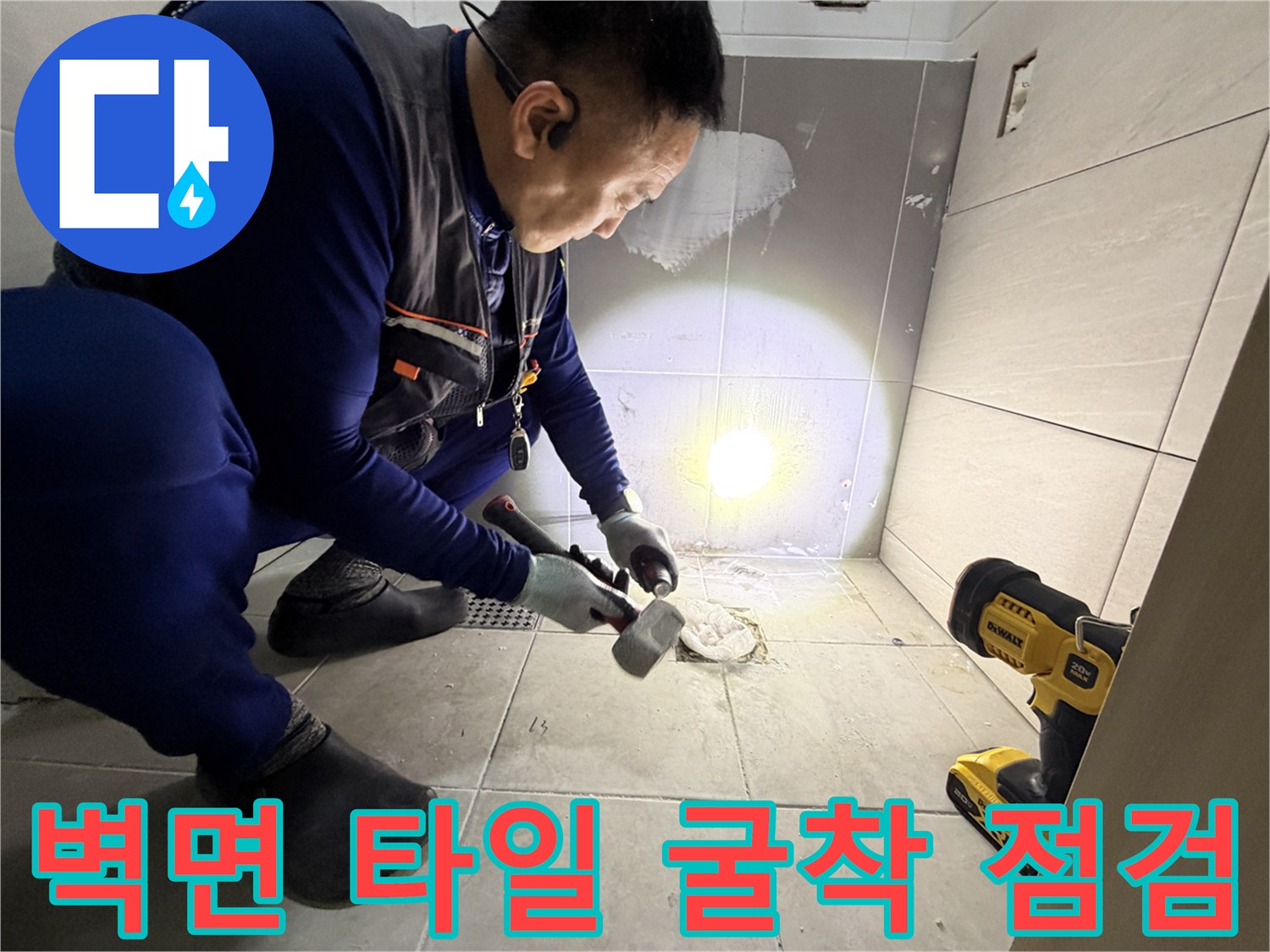 욕실 벽체-매립된 수도 배관의 상태를 확인하기 위해 작업 중인 모습