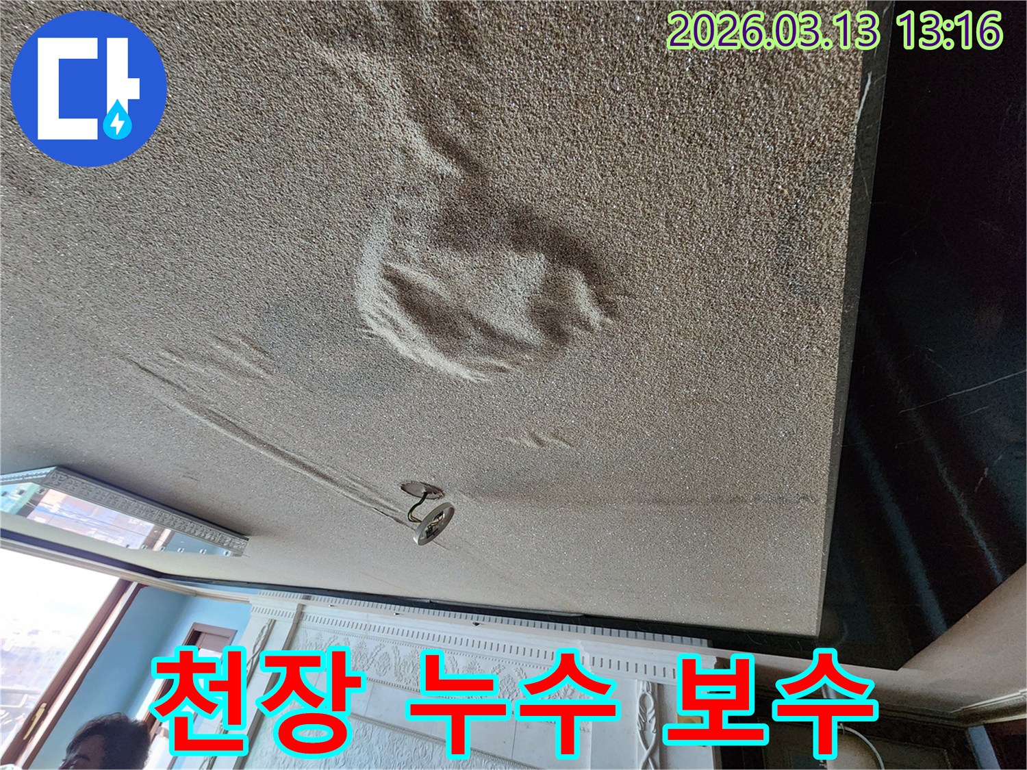 물기로 인해 천장 마감재가 부풀어 오르고 변색된-완벽한 보수로 쾌적한 환경 조성이 필요한 누수 현장