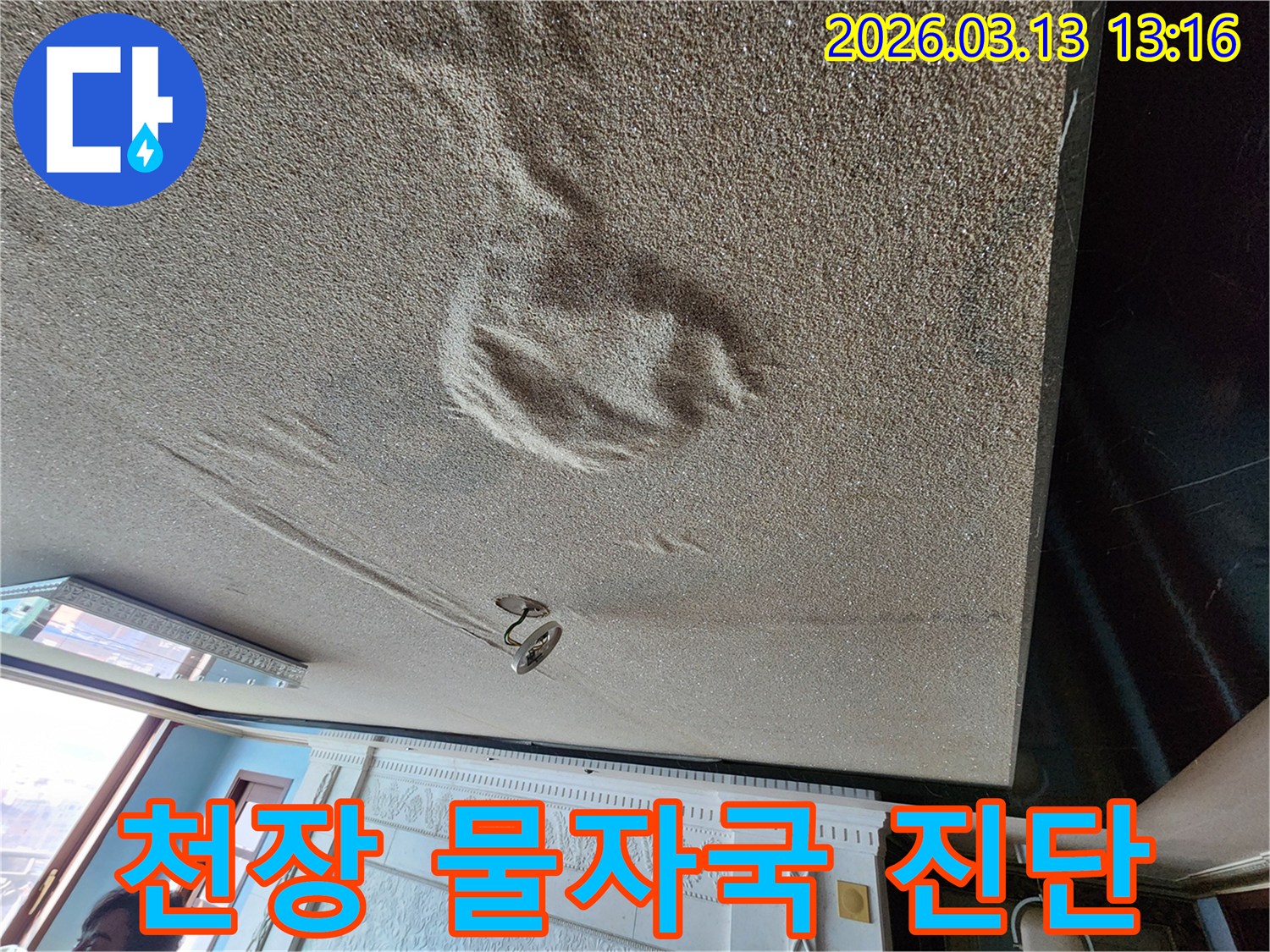물기로 인해 천장 마감재가 부풀어 오르고 변색된-전문적인 진단이 필요한 물자국 현장