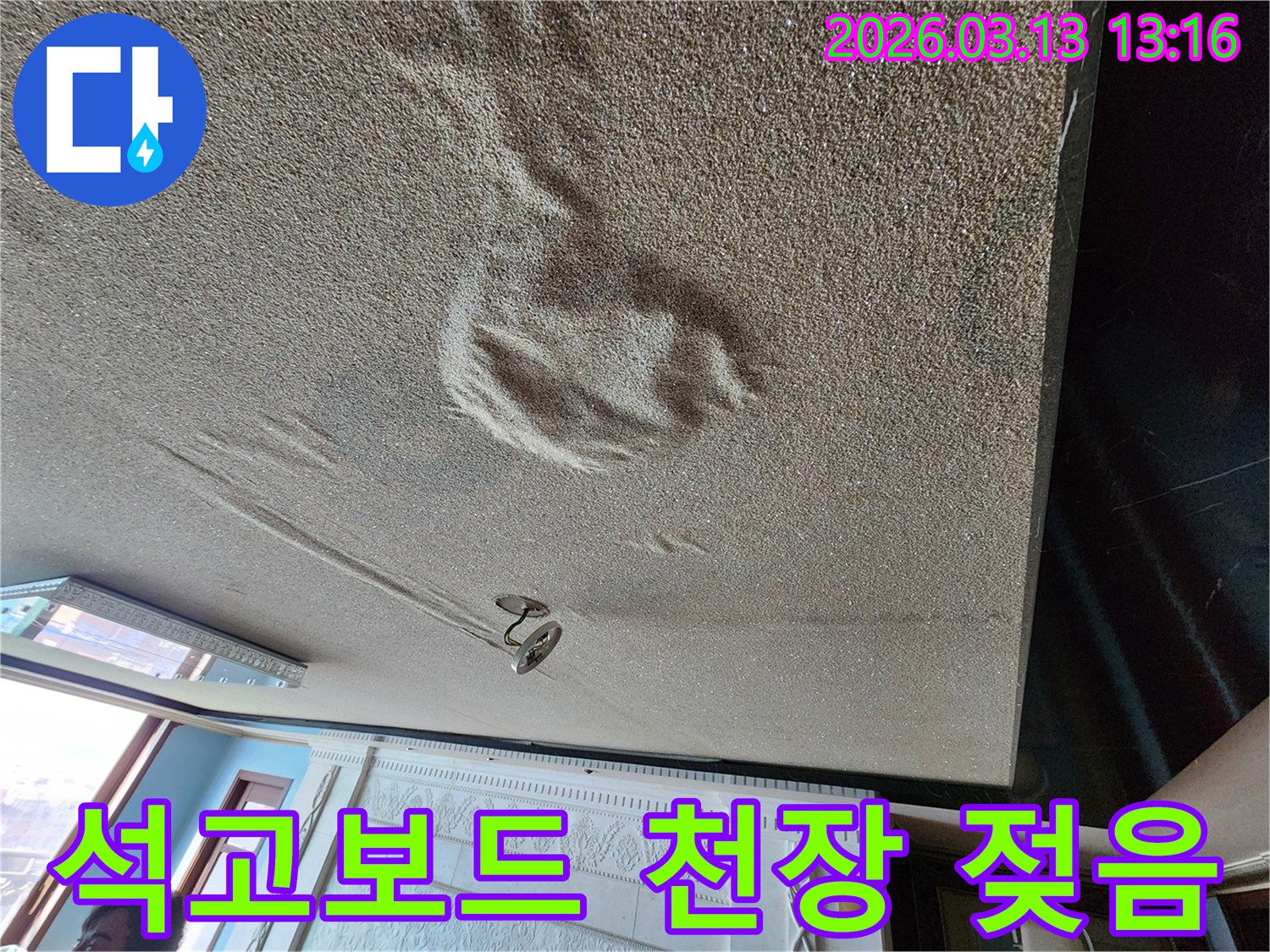 물에 젖어 변형되고 부풀어 오른 천장 석고보드 마감재의 심각한 누수 현장