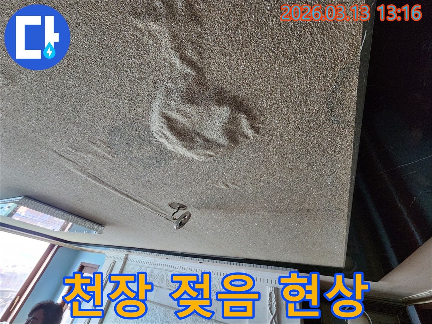 물에 젖어 축축하게 변색되고 부풀어 오른 천장 마감재의 누수 현장