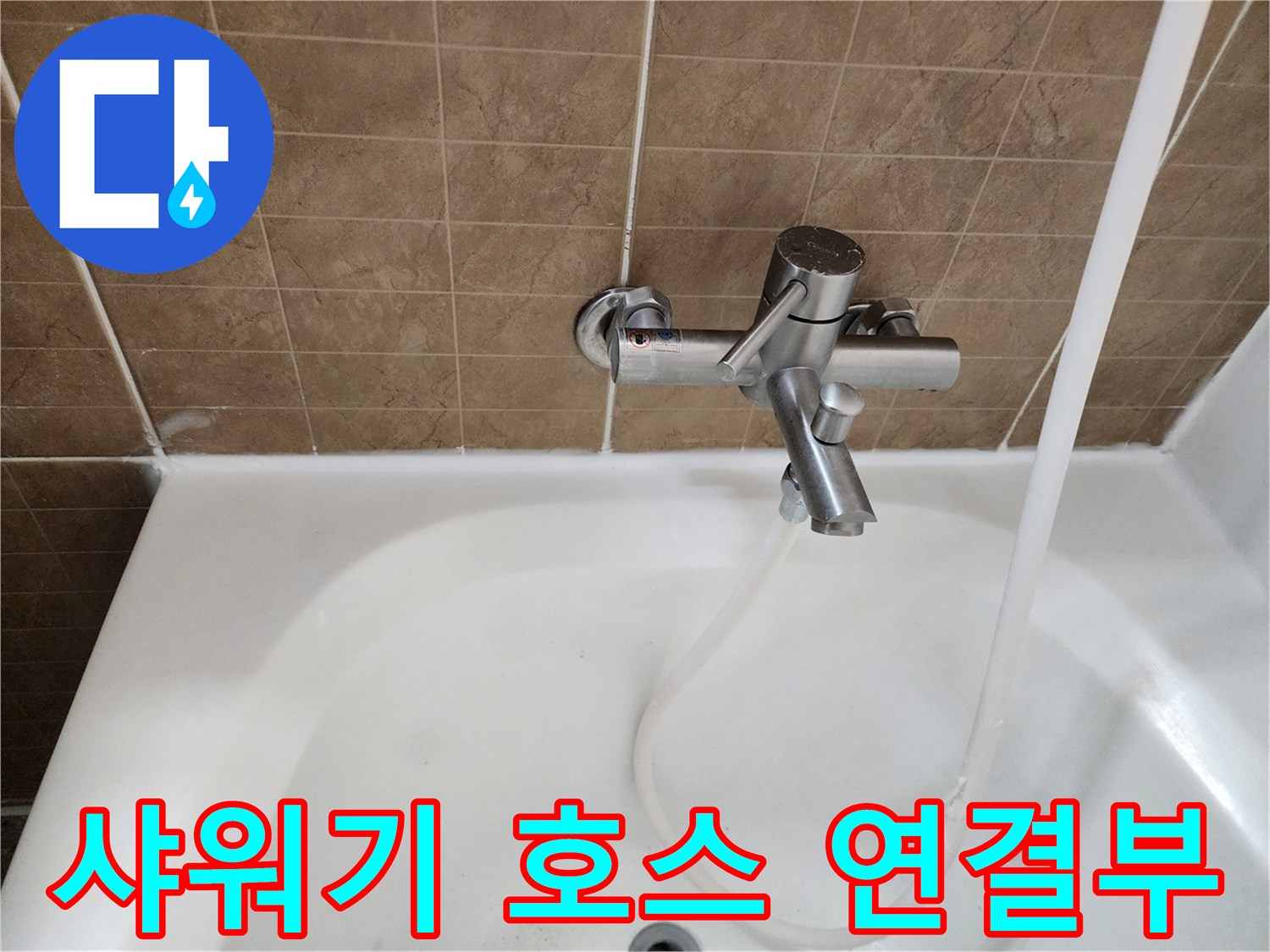 욕실 벽면 타일 사이의-샤워기 수전 부속품 상세