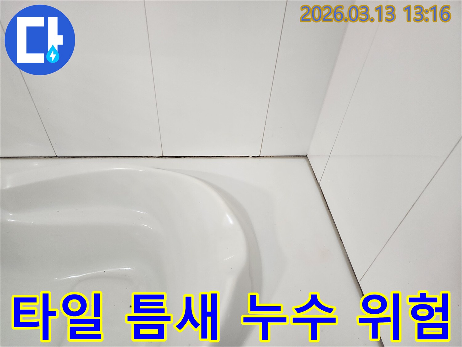 욕실 변기 주변-타일 틈새에 발생한-오염과 곰팡이는-방수층 손상으로 인한-누수 위험을 보여줍니다