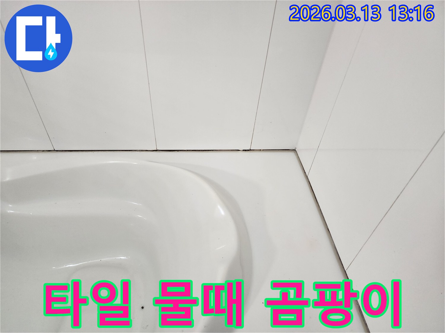 욕실 변기 주변-타일과 줄눈에 발생한-검은 물때와-곰팡이로 인한-오염을 보여주는 사진