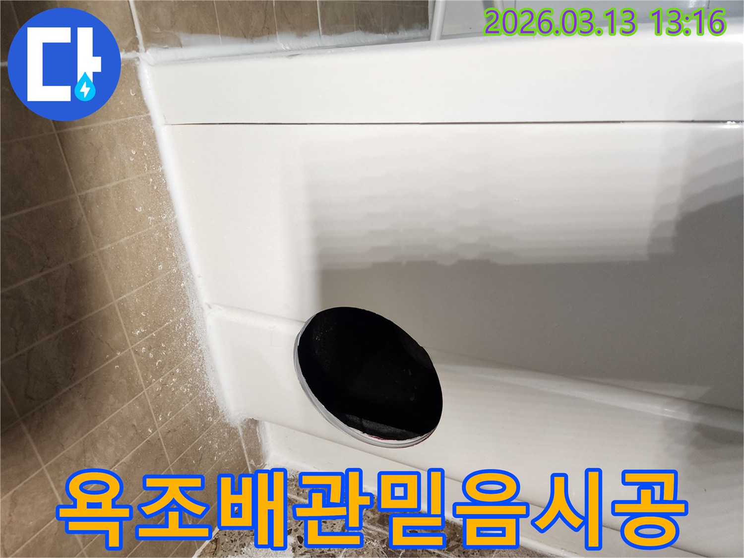 욕조 사용 중-물이 새는-현상으로-인해-저희 기술팀이-방문하여-욕조 하부의-배관 파손-여부나-연결 부위의-문제를-정확하게-진단하고-수리 방향을-결정하는-모습입니다.