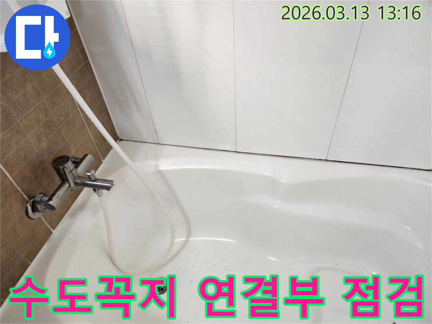 욕조에 물을 채우는 과정에서-수도꼭지와 샤워기 연결부의-누수 여부를 확인하는 모습