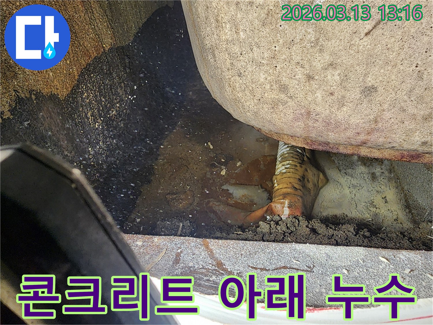 평택-포승읍-현장에서-콘크리트-구조물-아래-숨겨진-배관-누수로-인해-물이-고여있는-현장