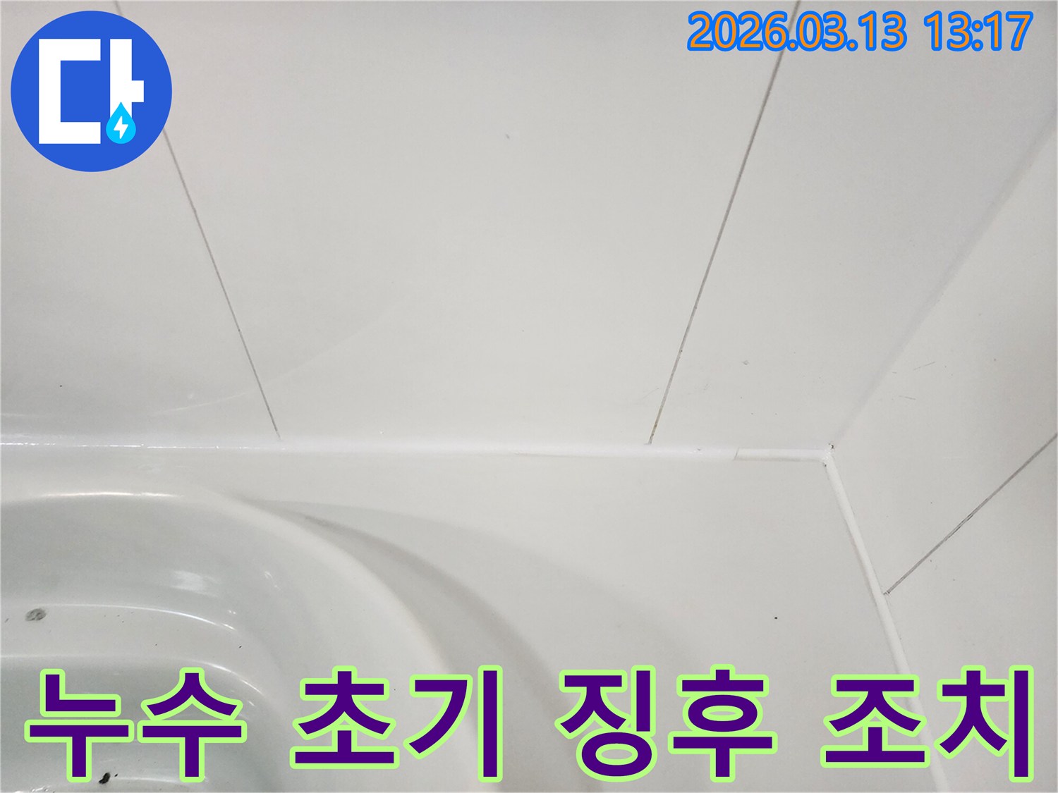화장실-벽면과-욕조-이음새에서-발견된-누수-초기-징후를-점검하고-신속히-조치하는-모습입니다