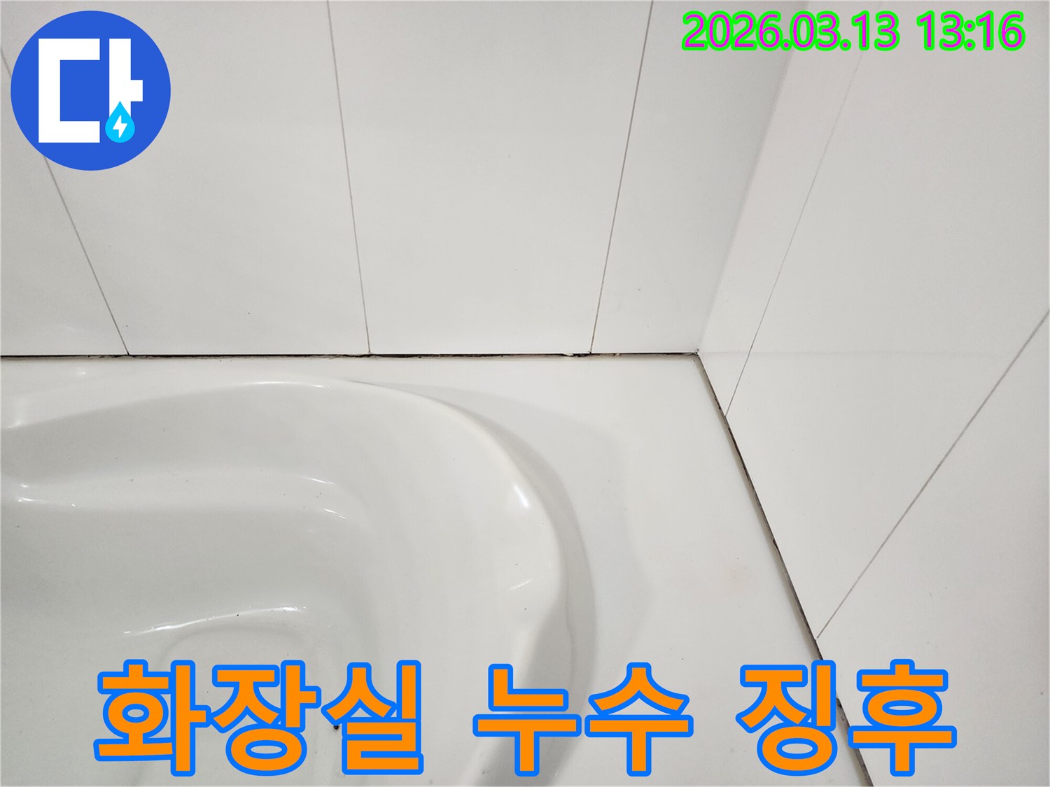 화장실 변기 주변-타일 틈새의 검은 오염과-손상된 실리콘은-누수의 징후를 명확히 보여줍니다