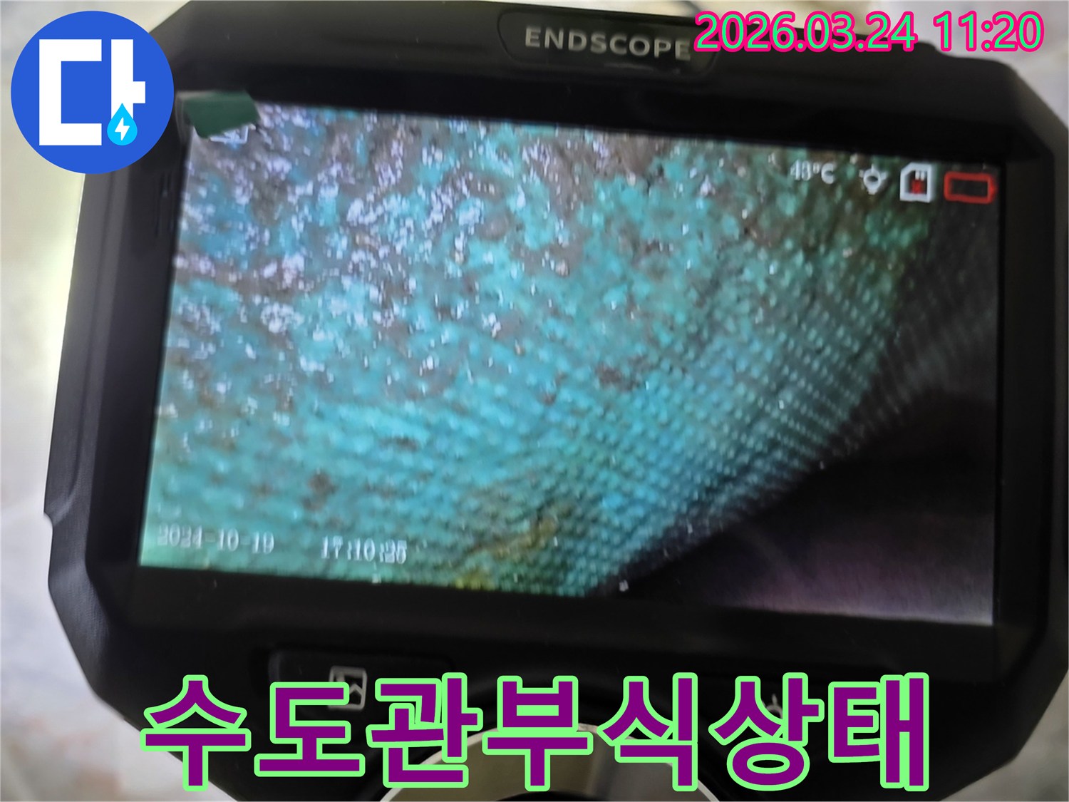 누수 엔지니어가 내시경으로 촬영한-수도관 내부의 심각한 부식과 녹물 상태를 보여주는 이미지입니다.
