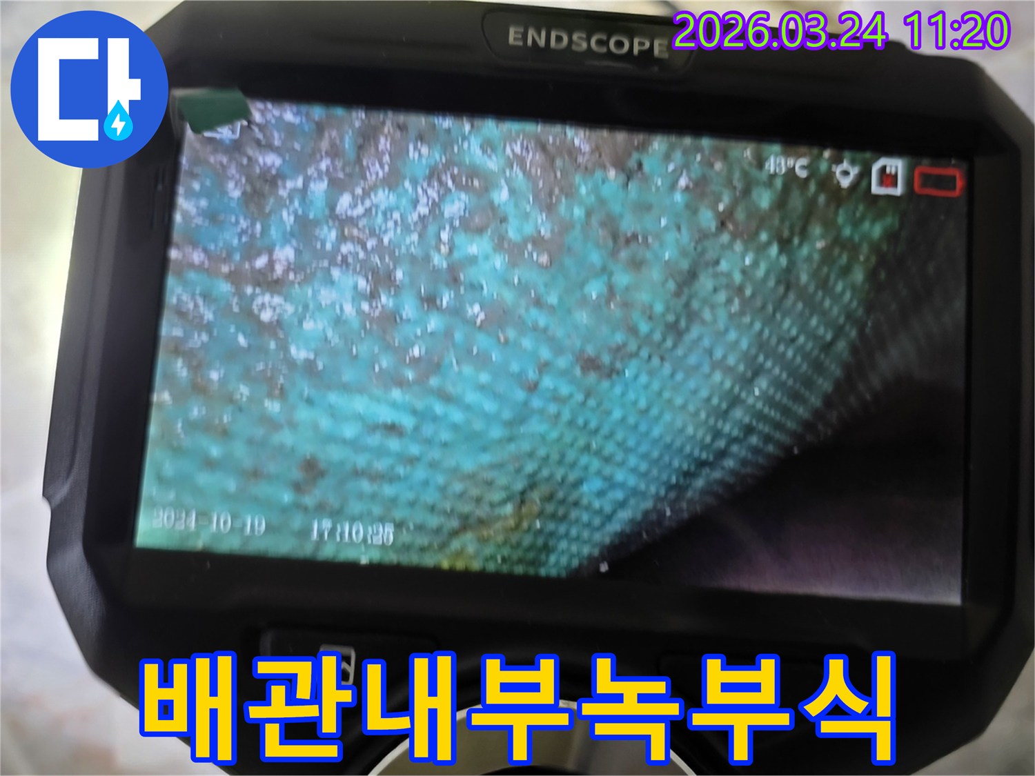 누수 엔지니어가 내시경으로 촬영한-아파트 배관 내부의 심각한 녹과 부식 상태를 보여주는 이미지입니다.