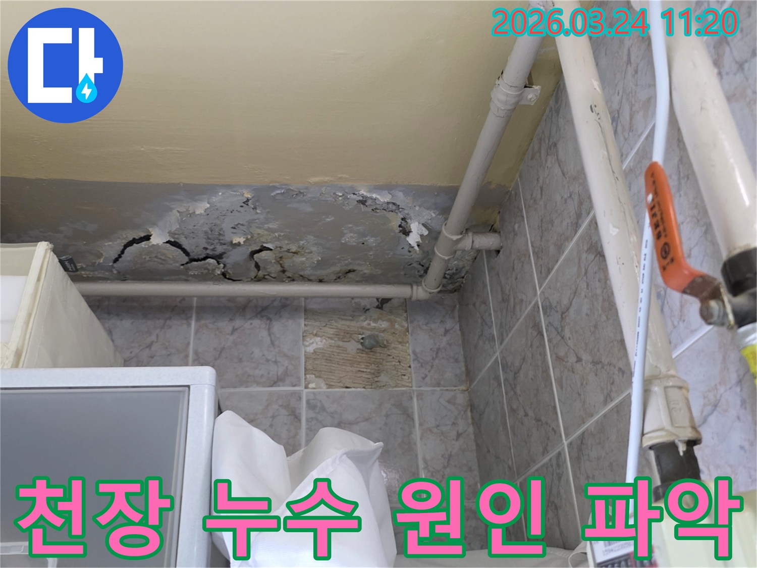 천장 누수로 인해-석고보드가-물에 젖어-갈라지고-훼손된-모습을 담았습니다
