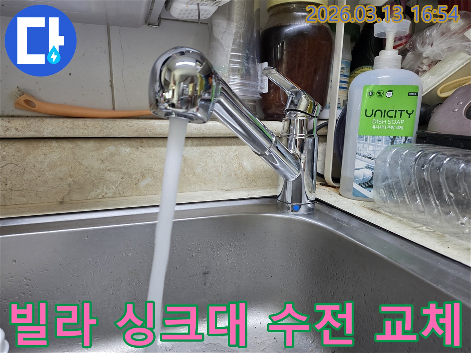 새롭게 교체된 빌라 싱크대 수전에서 물이 깨끗하게 흘러나오는 모습-주방의 위생과 사용성을 향상시켰습니다