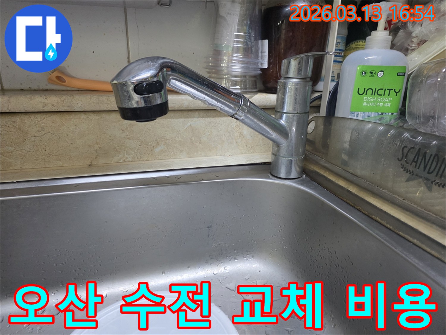 오산 운암로 주방 싱크대 수전 교체 작업 현장-합리적인 비용으로 서비스를 제공합니다