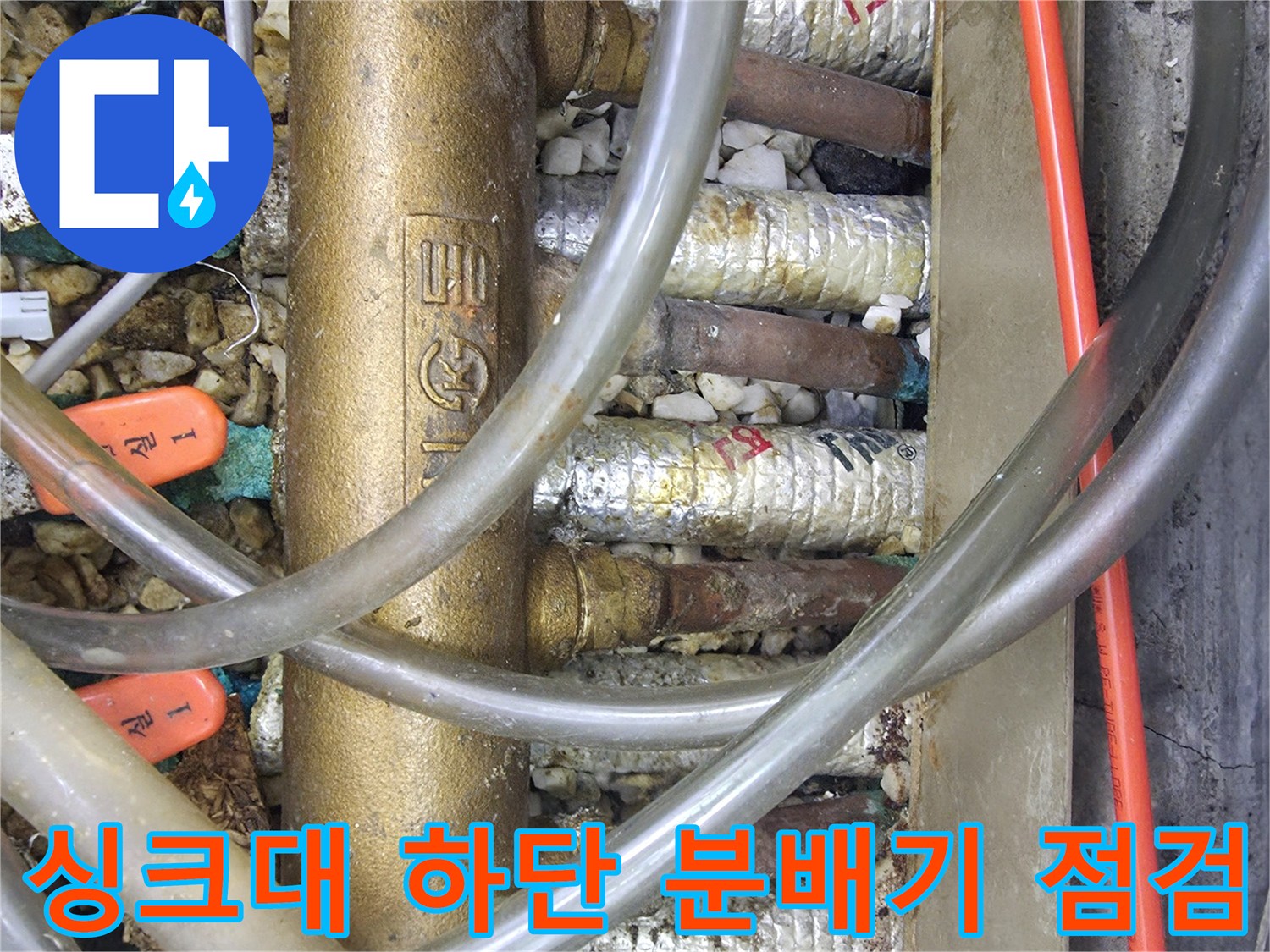 주방 싱크대 밑 배관 분배기와 연결된 다양한 호스들