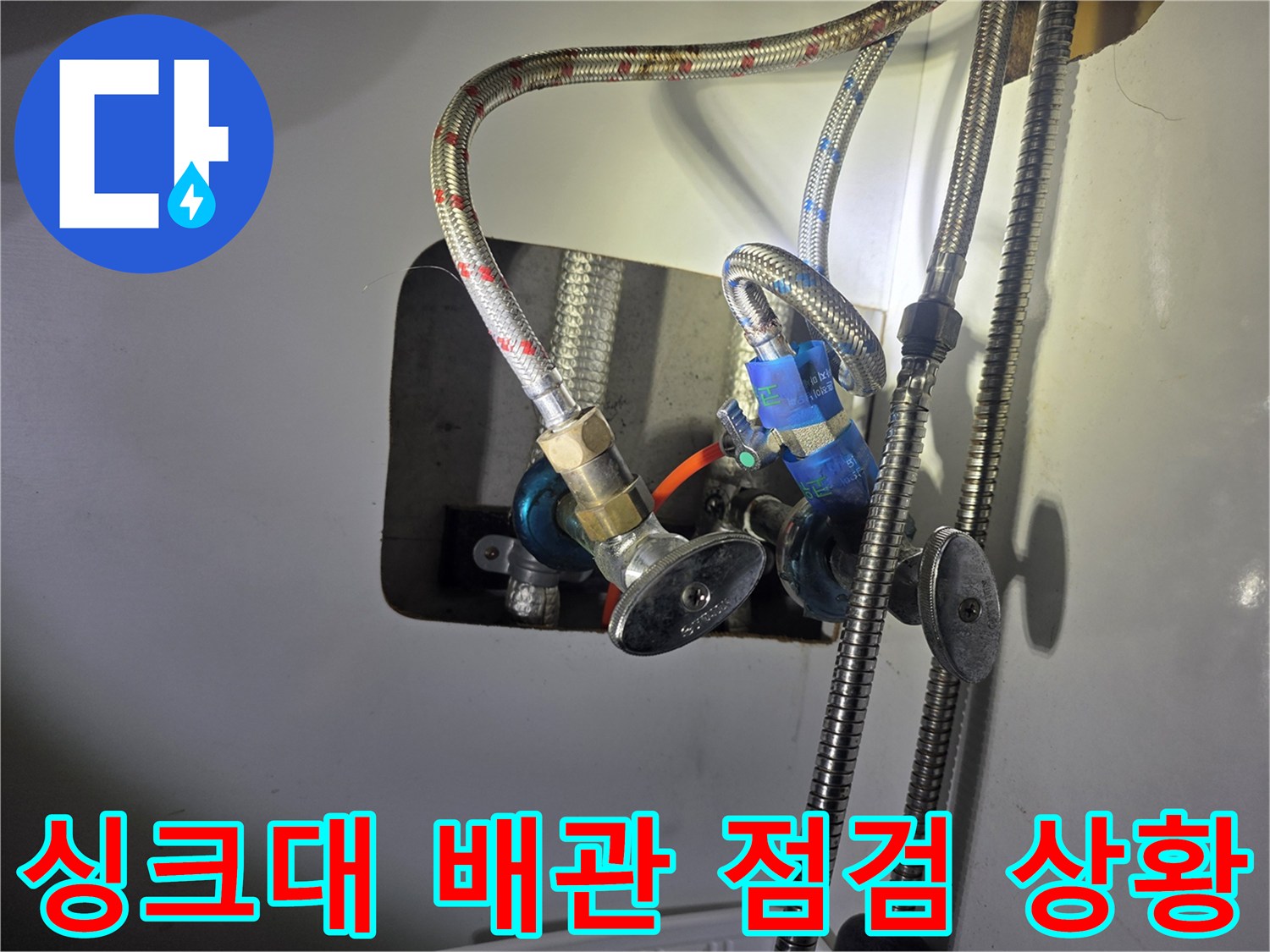 주방 싱크대 하부 - 노후된 급수 호스와 밸브 연결 상태 확인