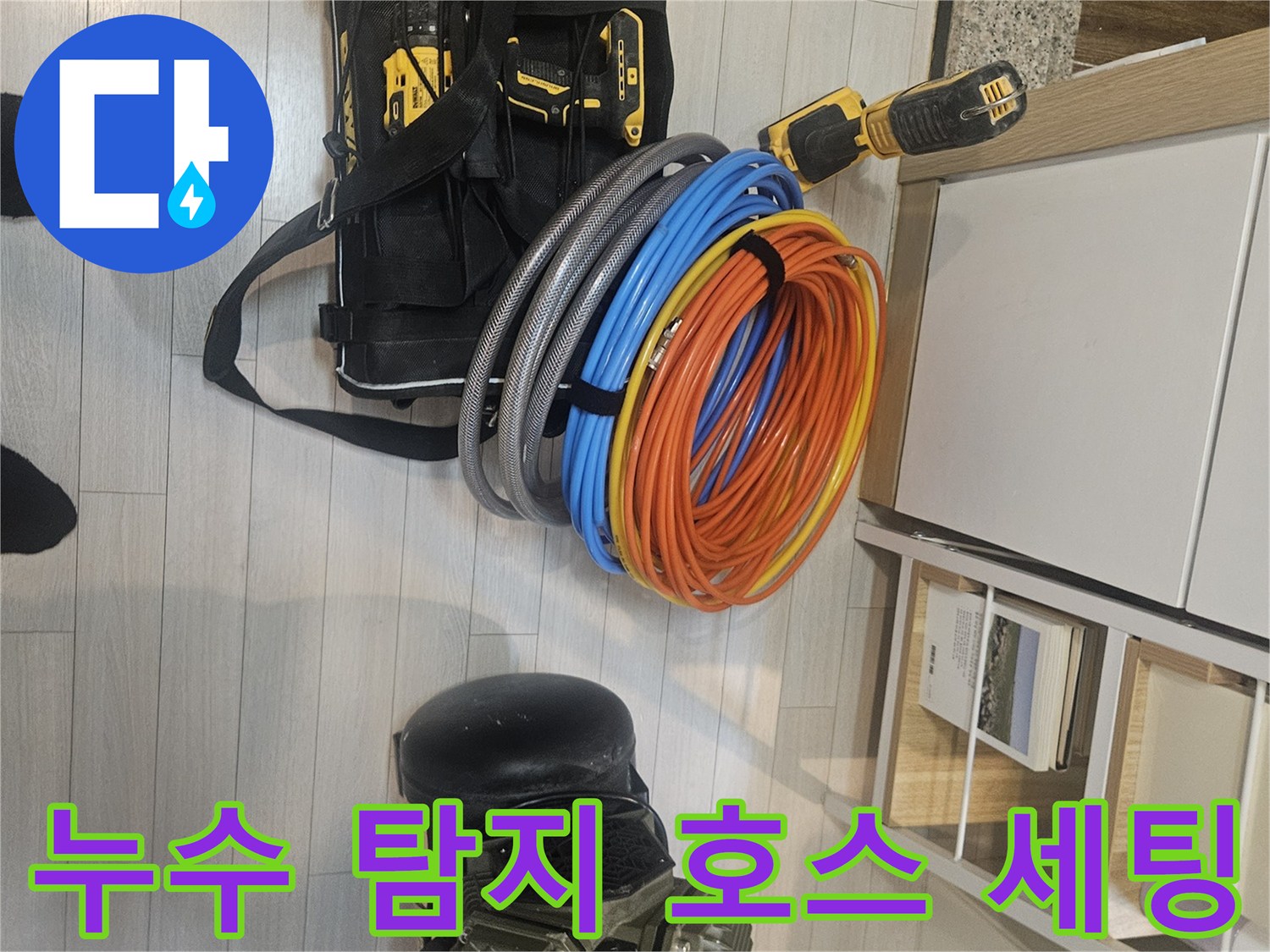 가스-탐지를-위한-다양한-색상의-배관-호스와-전동-공구