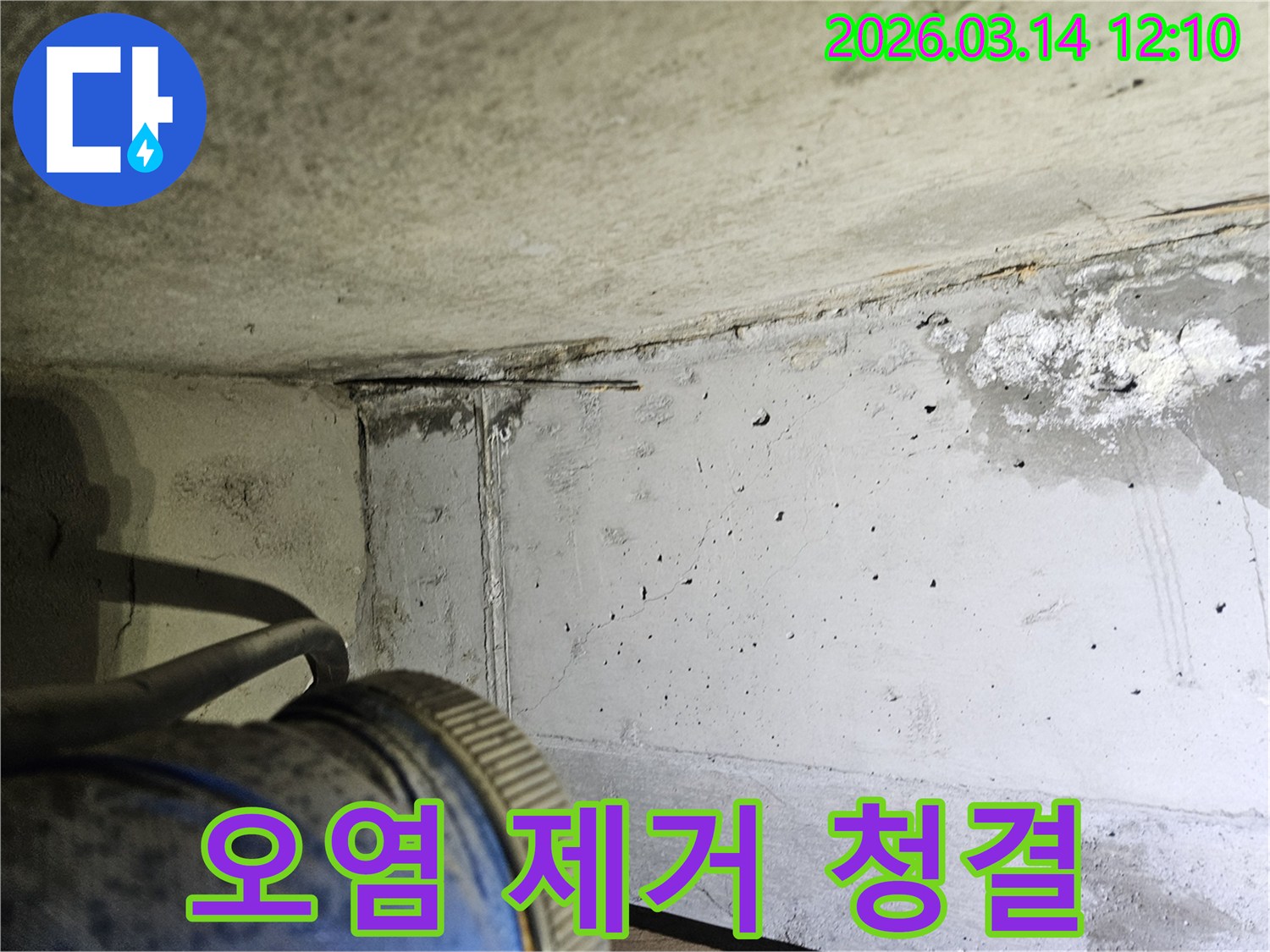누수로 인해 발생한-콘크리트 벽면의 오염을 제거하고-청결한 상태를 유지하는-작업 현장 사진