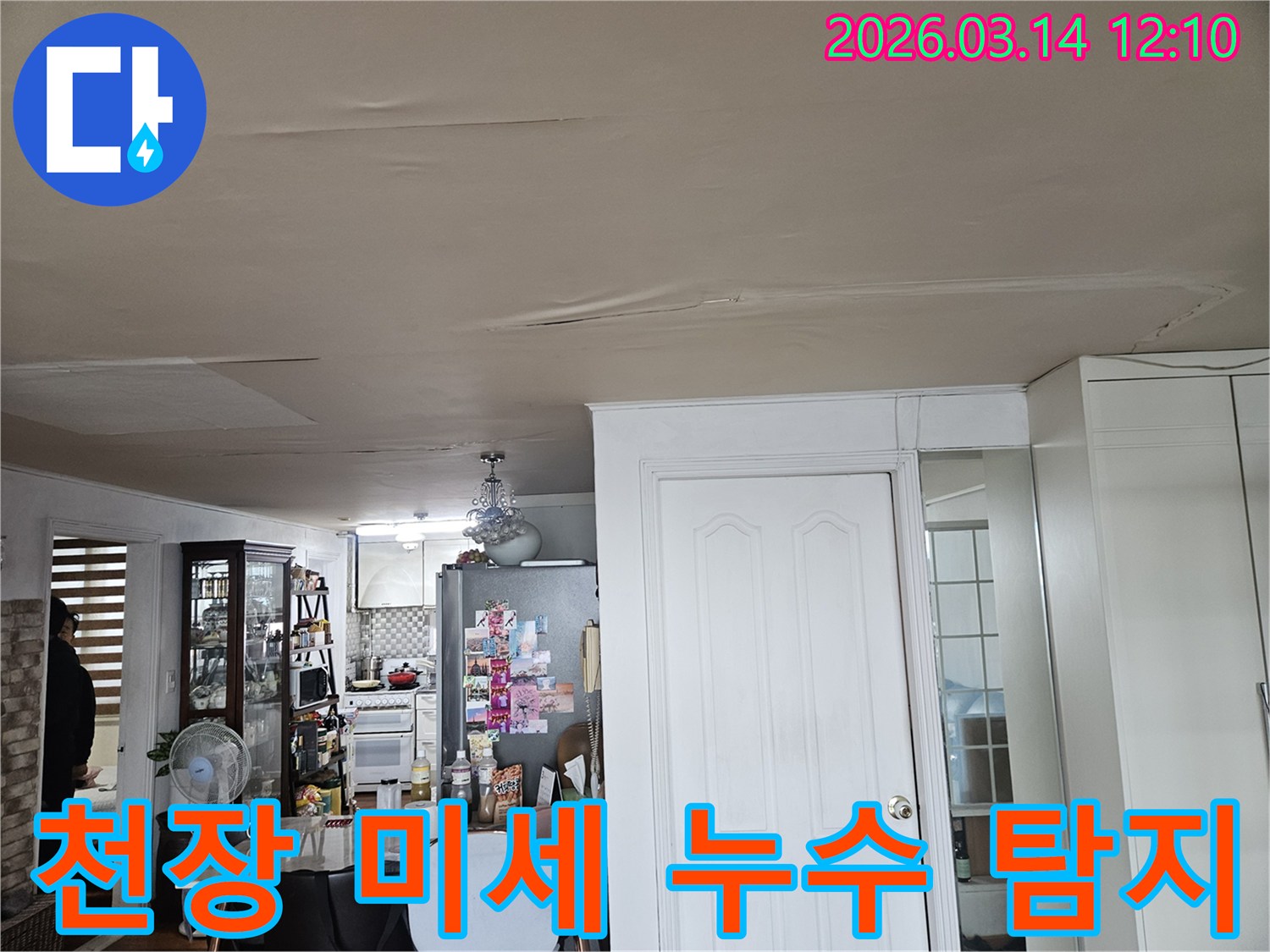 이 이미지는 주거 공간 천장의-누수 피해 현장을-보여줍니다-천장 마감재가 물에 젖어-변색되고-처진 모습은-미세한 누수라도-정확히 탐지하여-해결해야 함을-시사합니다
