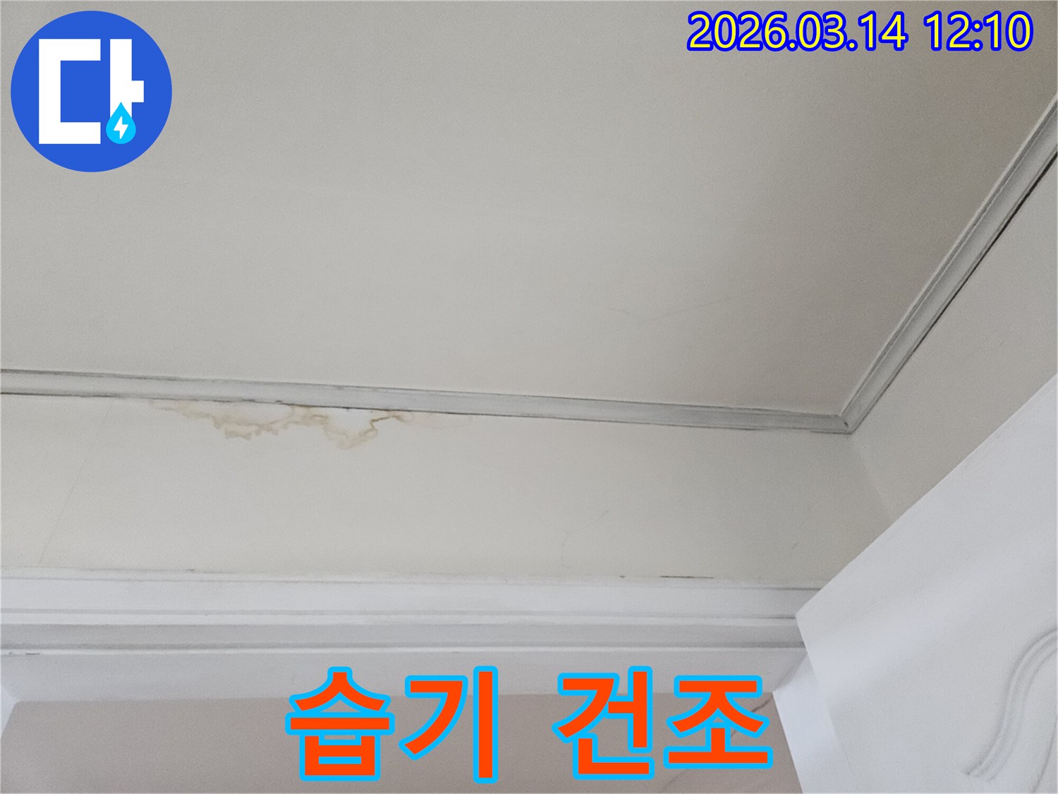 천장-모서리에-발생한-누수-흔적을-보여주며-누수-공사-후-습기-제거와-건조-작업의-중요성을-강조하는-사진입니다