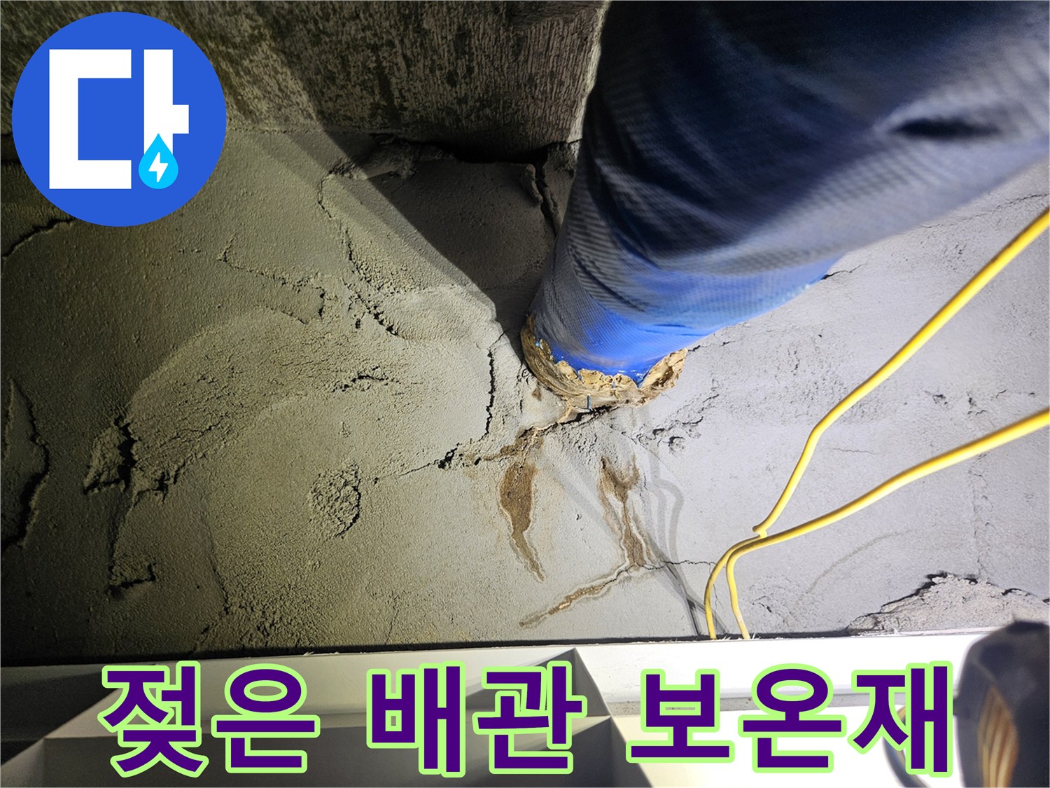 파란색 보온재로 감싸진 배층 부근의 젖은 콘크리트 표면
