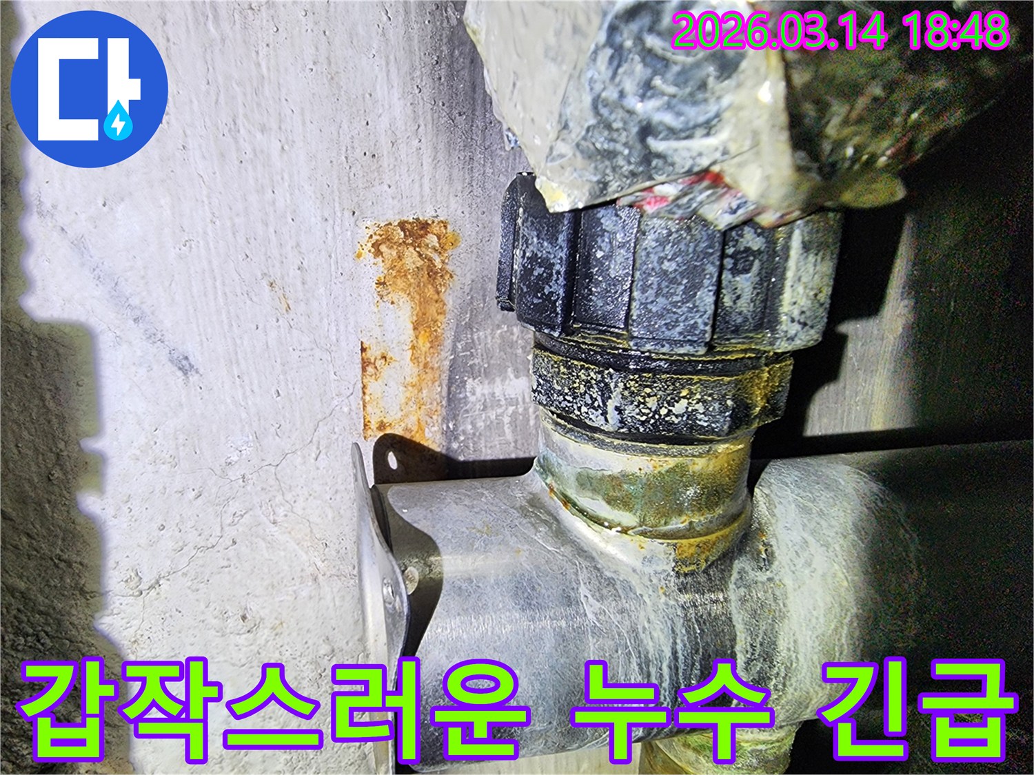 갑작스러운 누수 발생으로-벽면에 생긴-심각한 녹물 흔적과-부식된 배관의 모습