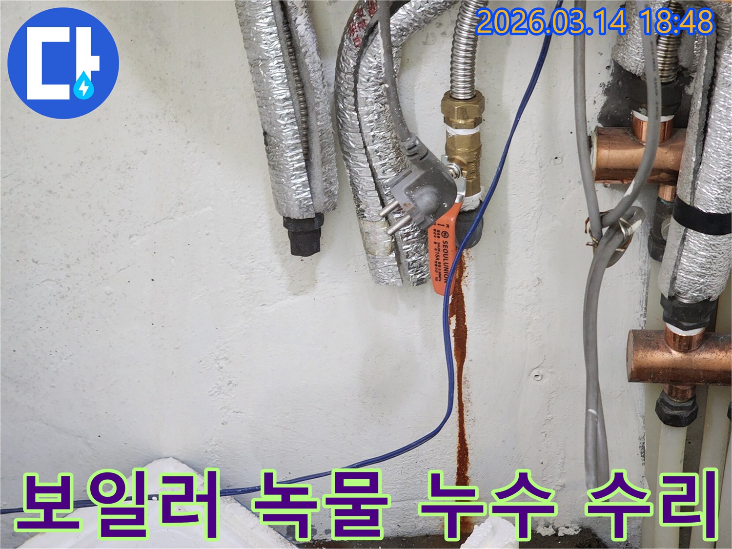 보일러-배관에서-녹물이-새어-나와-벽면을-오염시키는-누수-현장-사진으로-수리-전-상황을-기록합니다