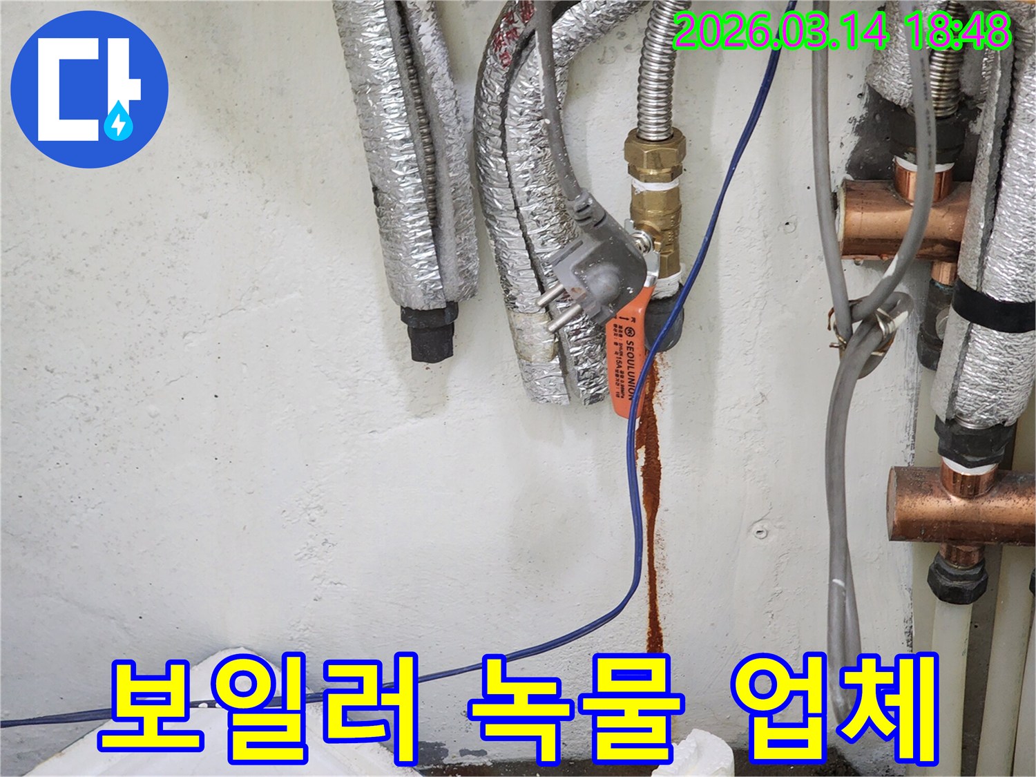 보일러-배관에서-녹물이-새어-나와-벽면을-오염시킨-누수-현장으로-전문-업체의-신속한-방문이-필요함을-보여주는-사진