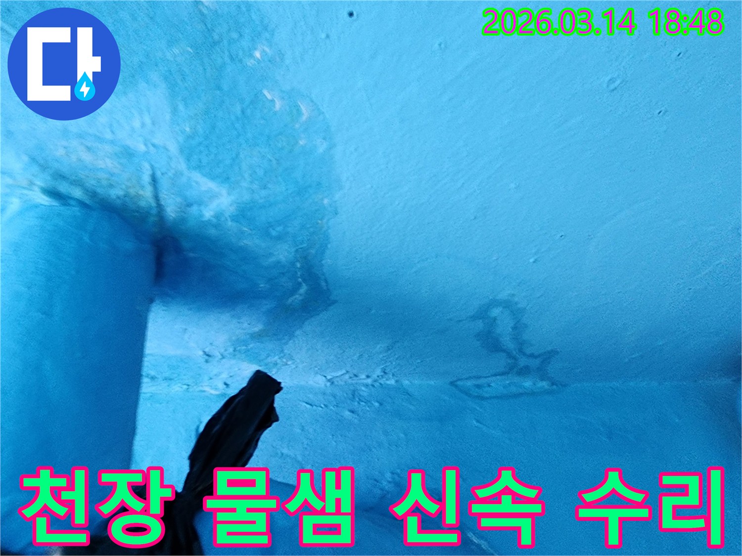 파란색-천장-일부에-물에-젖어-변색되고-페인트가-손상된-누수-현장-사진입니다