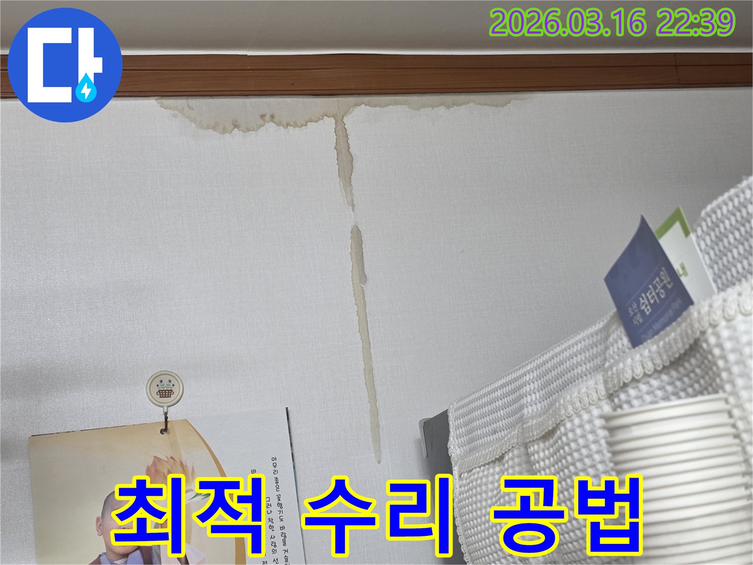 경기 오산시 운암로-주택 벽면에-누수로 인해 생긴-누런 물 얼룩과-누수 원인별-최적의 수리 공법