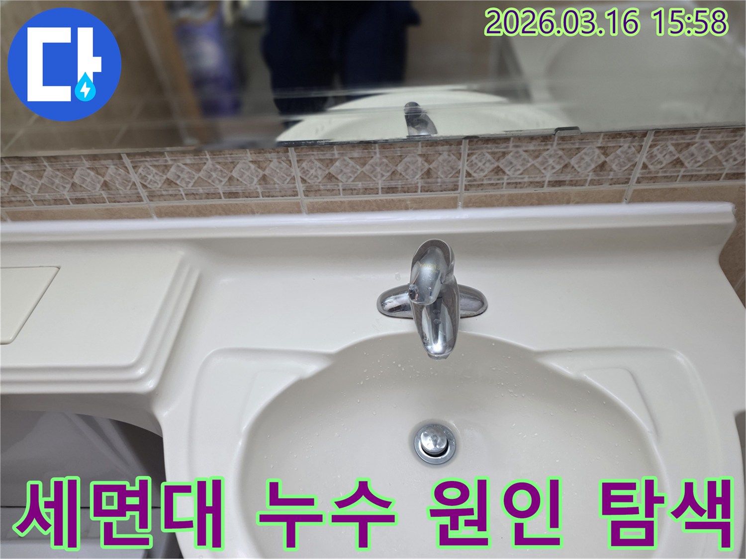 고객님의 화장실-세면대에서 발생한 누수-문제를 해결하기 위한 초기-정밀 점검 단계입니다.
