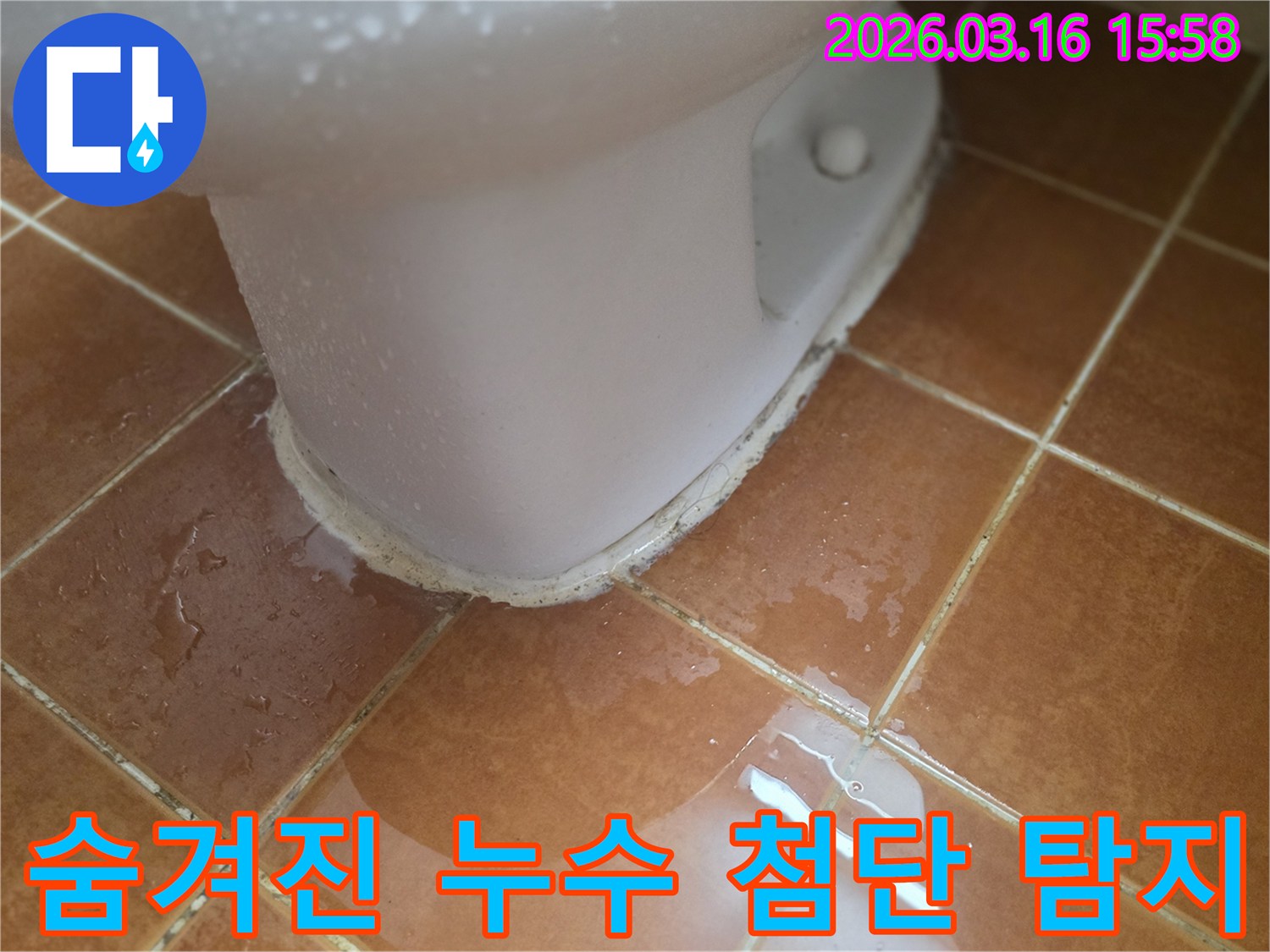 변기 하단 주변에-물이 고여있는 모습으로-정밀 탐지가 필요한 누수 현장입니다