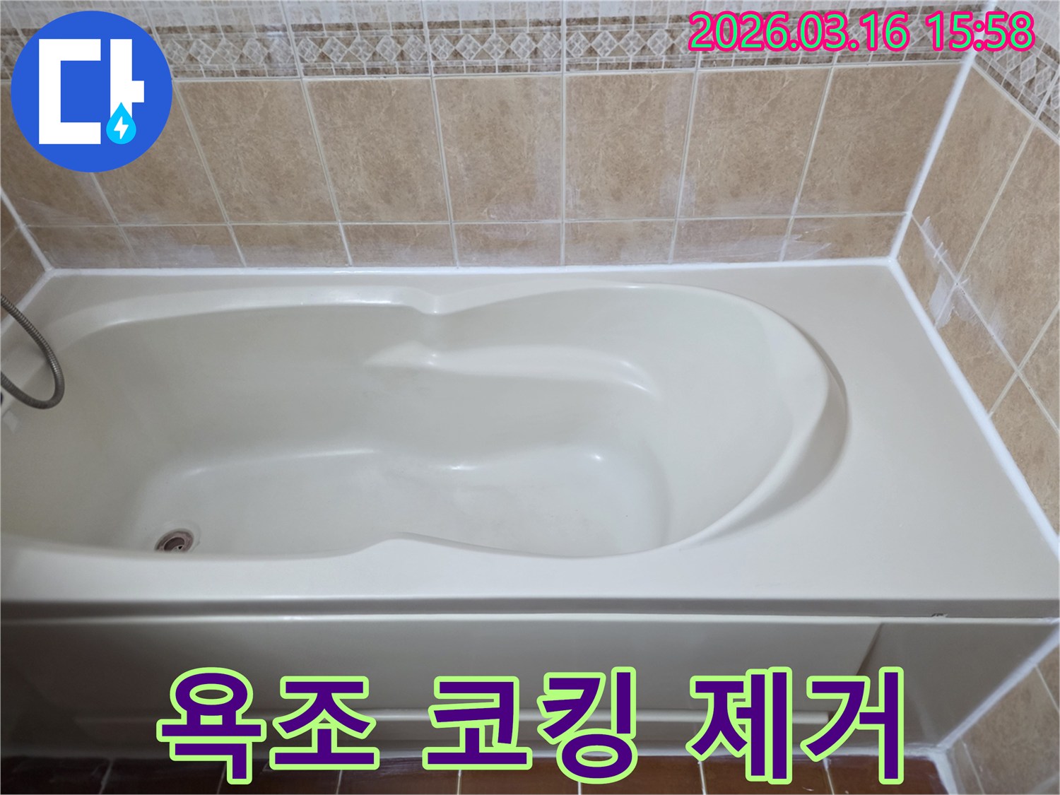 빌라 욕실의 욕조 코킹 불량 시공을 제거하고-새로운 방수 코킹으로 완벽하게 재시공하여 누수를 차단했습니다