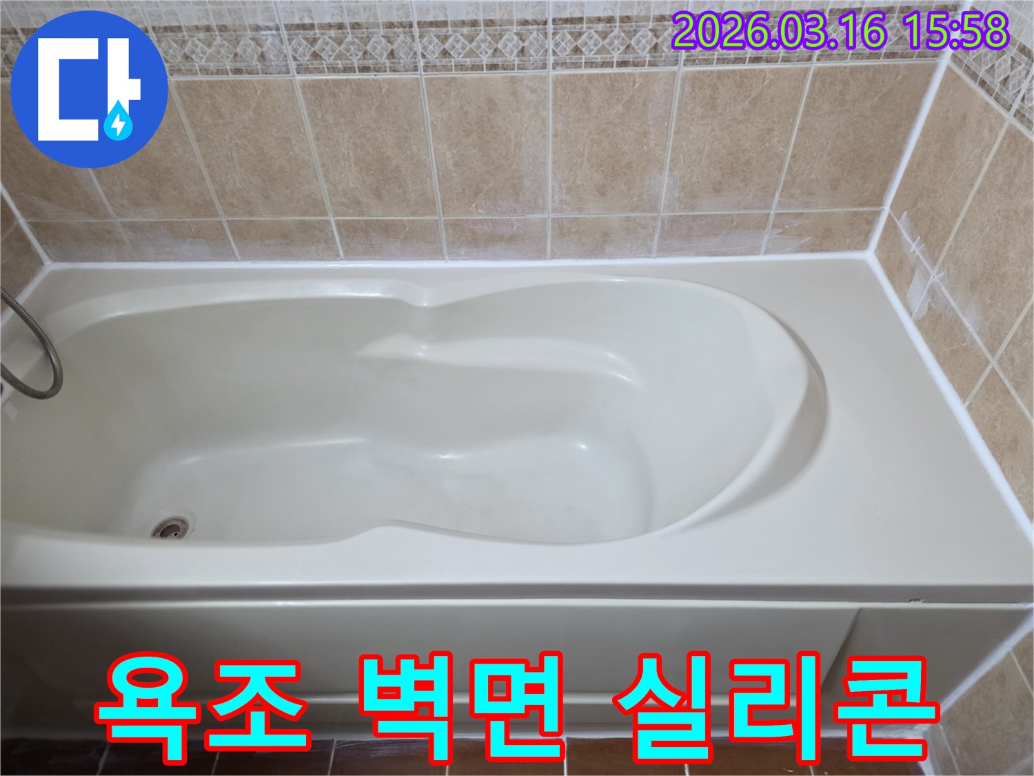 빌라 욕실의 욕조와 벽면 틈새를 방수 실리콘으로-완벽하게 처리하여 층간 누수를 근본적으로 차단한 모습입니다