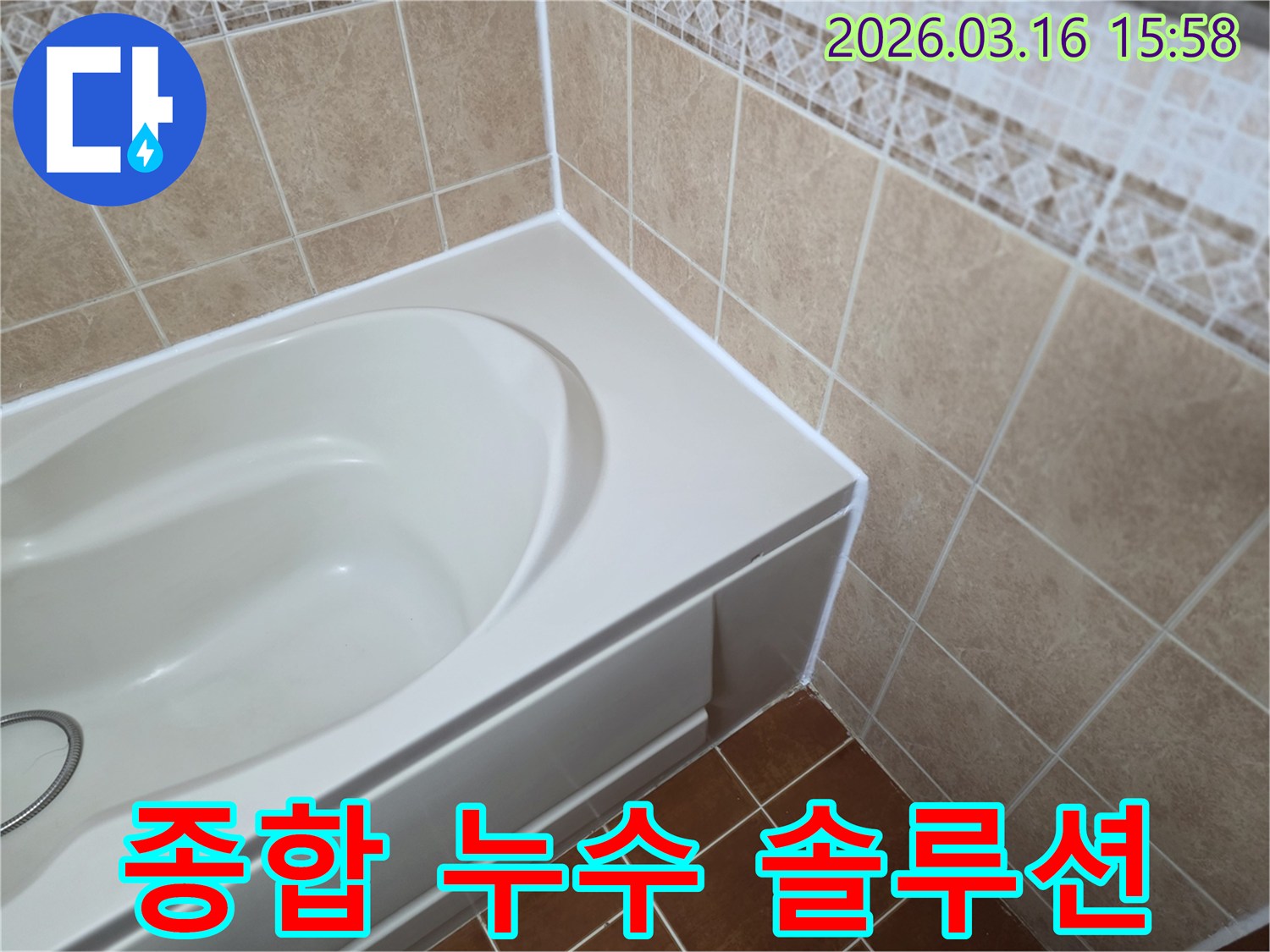 빌라-화장실의-욕조-주변-틈새를-종합적으로-진단하고-새로운-방수-실리콘으로-꼼꼼하게-코킹하여-완벽한-누수-솔루션을-제공합니다.