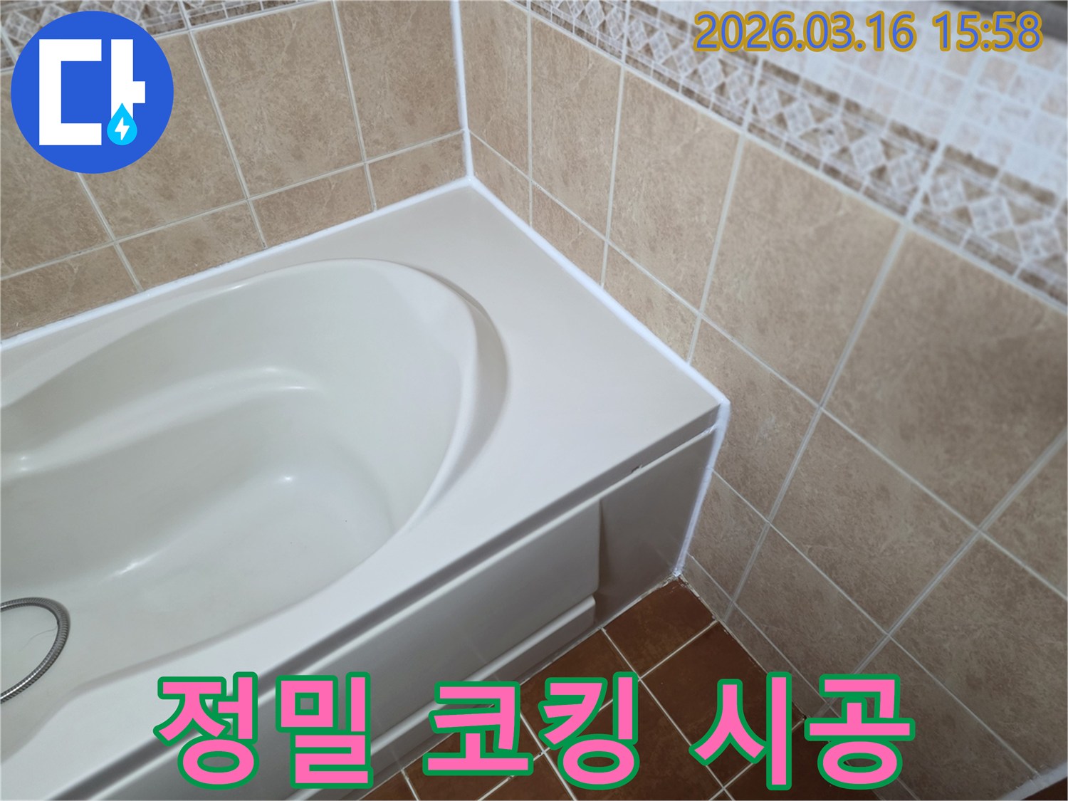빌라-화장실의-욕조-테두리-부분을-새로운-방수-실리콘으로-정밀하게-재시공하여-물샘을-완벽히-방지하는-모습입니다.