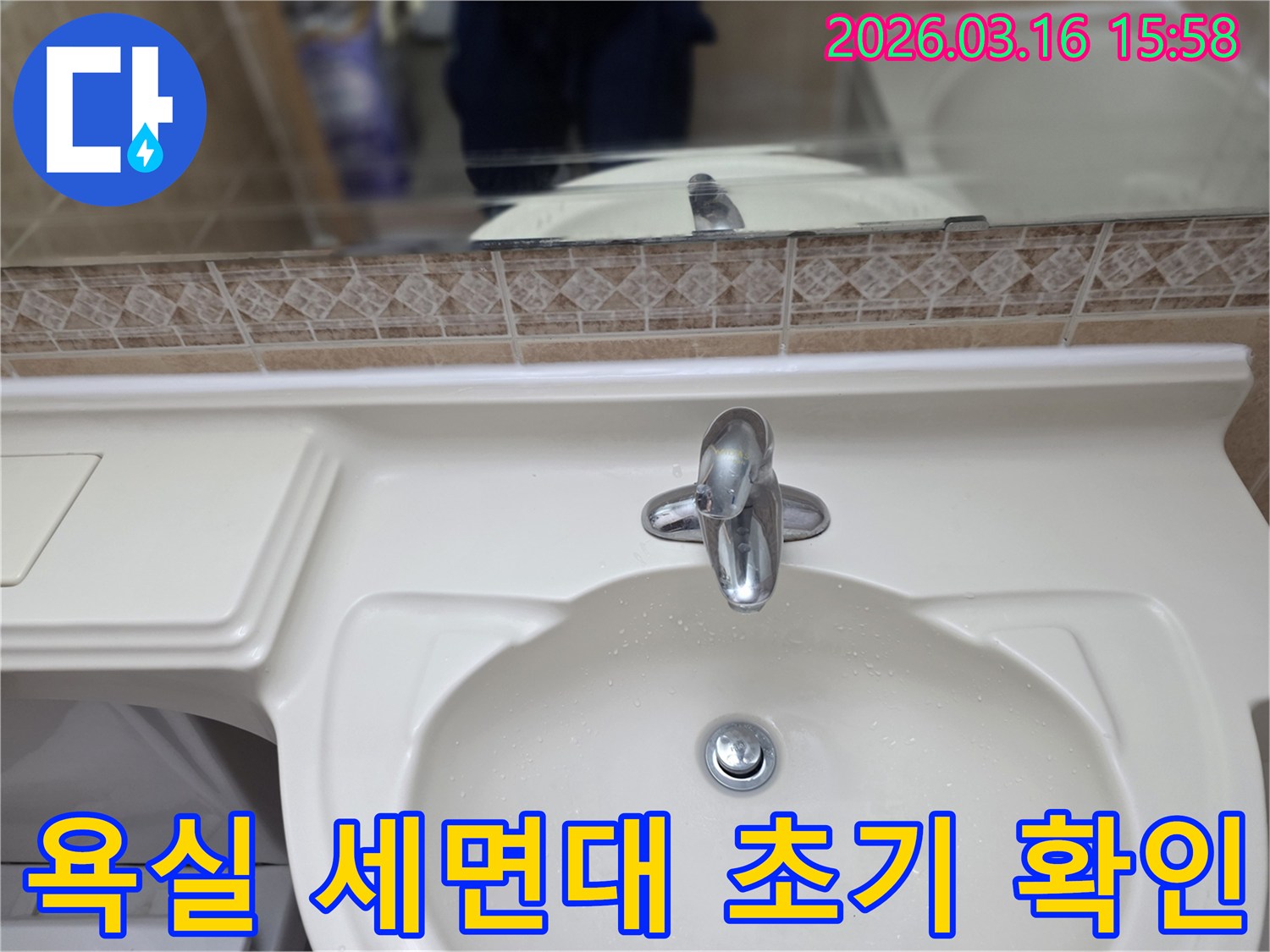 수도꼭지-누수나-세면대-하부-배관-누수를-진단하기-위한-현장-확인-및-초기-점검입니다.