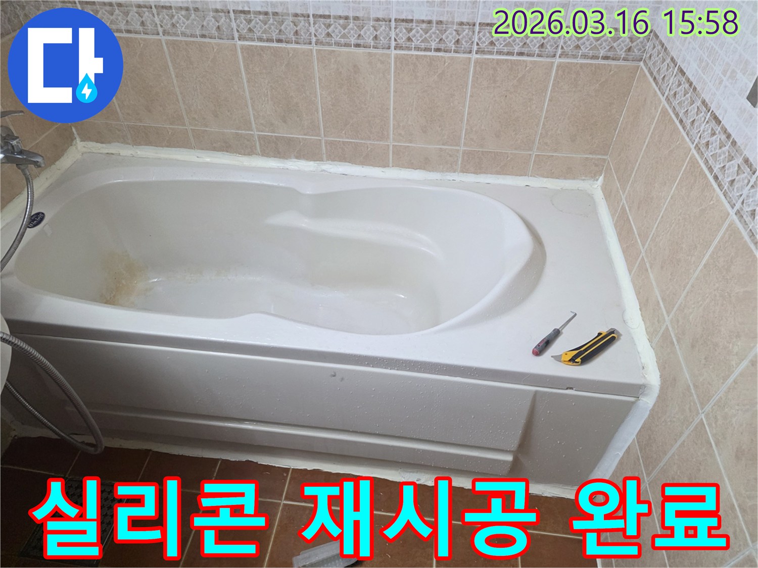 오산 욕실 누수 공사 현장에서-욕조 주변 실리콘 재시공을 통해-완벽하게 마무리하는 모습입니다-깔끔한 마감-누수 차단