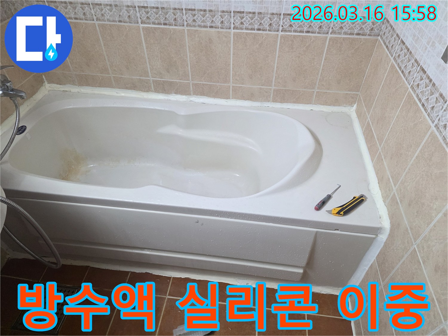 오산 욕실에서 욕조 주변의 미세한 틈새에-방수액과 실리콘을 꼼꼼하게 처리하여-누수를 완벽하게 차단하는 작업 현장입니다-정밀 시공-효과적인 방수