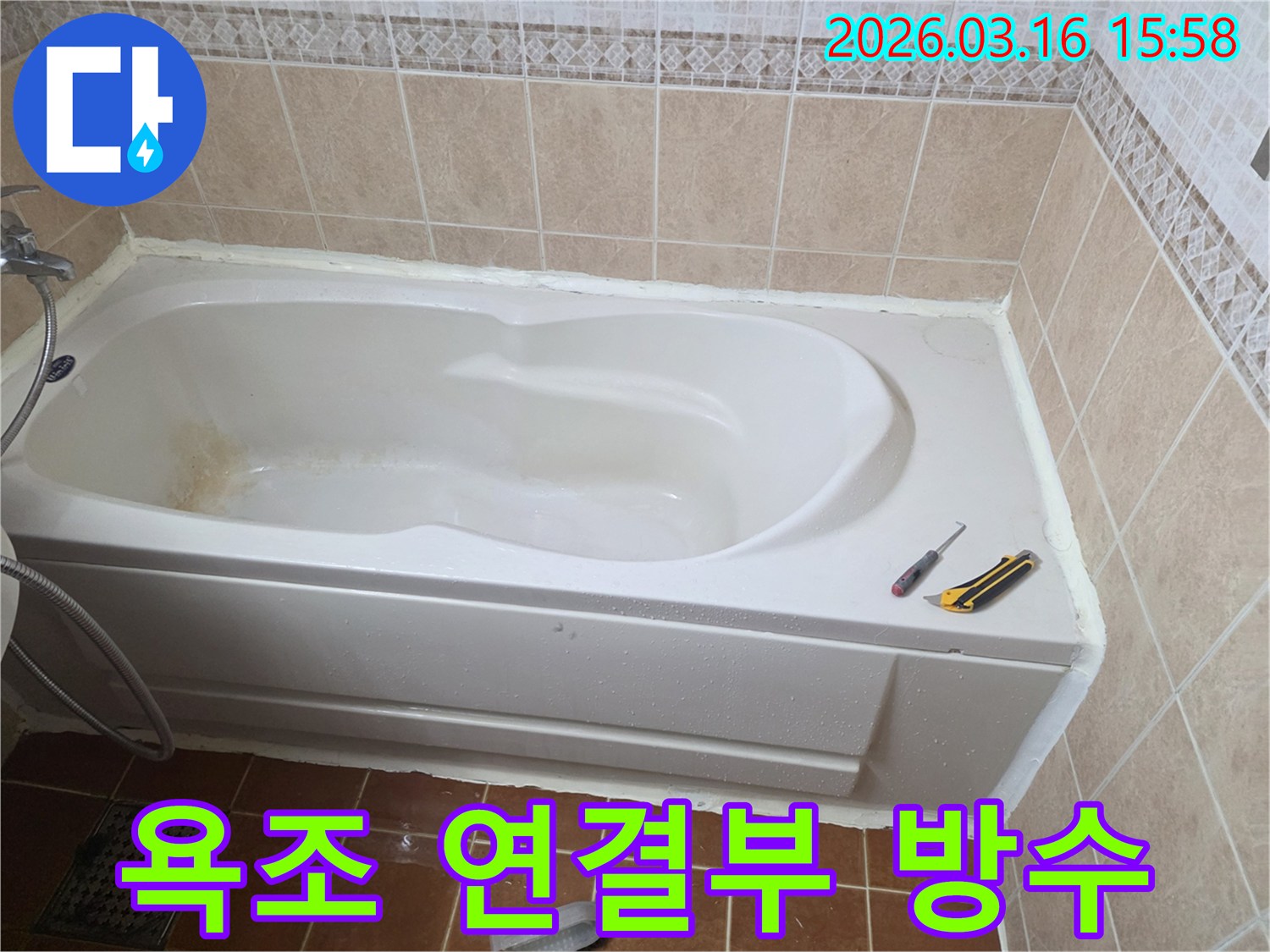 오산 욕실에서 욕조와 벽면-바닥의 연결부에 방수 실리콘을 꼼꼼하게 시공하여-누수를 완벽하게 차단하는 작업 현장입니다-연결부 강화-물샘 차단